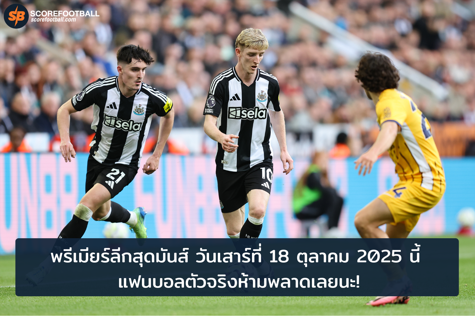 พรีเมียร์ลีกสุดมันส์ ดวลแข้งเดือด 18 ตค 2025