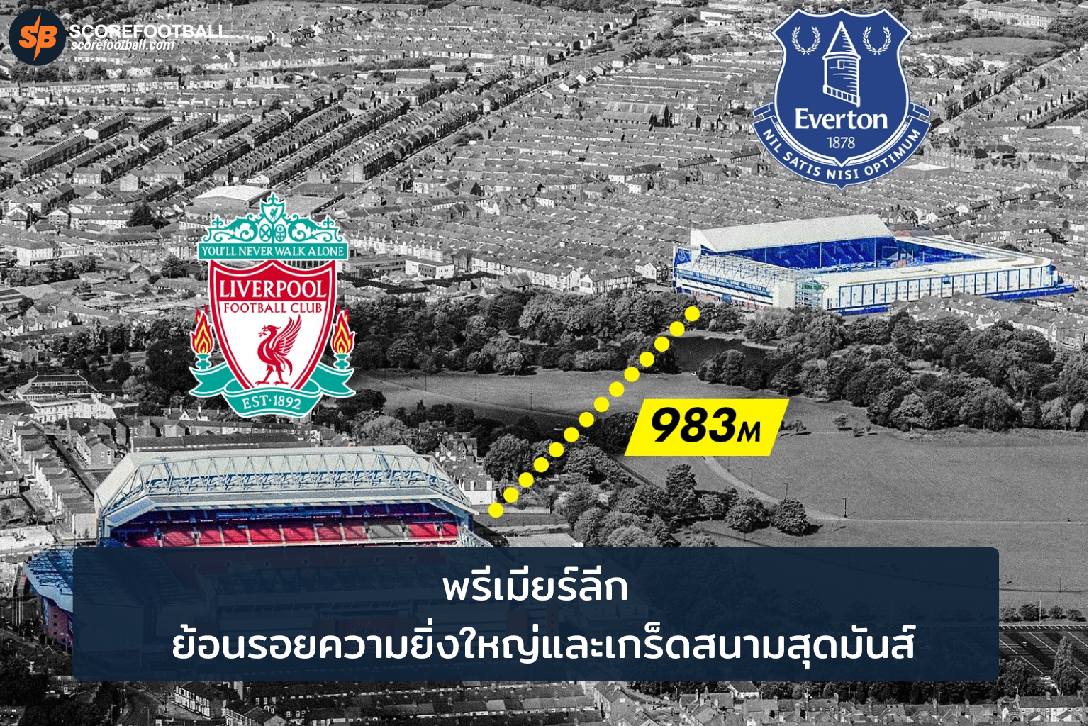 เกร็ดพรีเมียร์ลีก ย้อนรอยประวัติศาสตร์สนามและสถิติน่าสนใจ