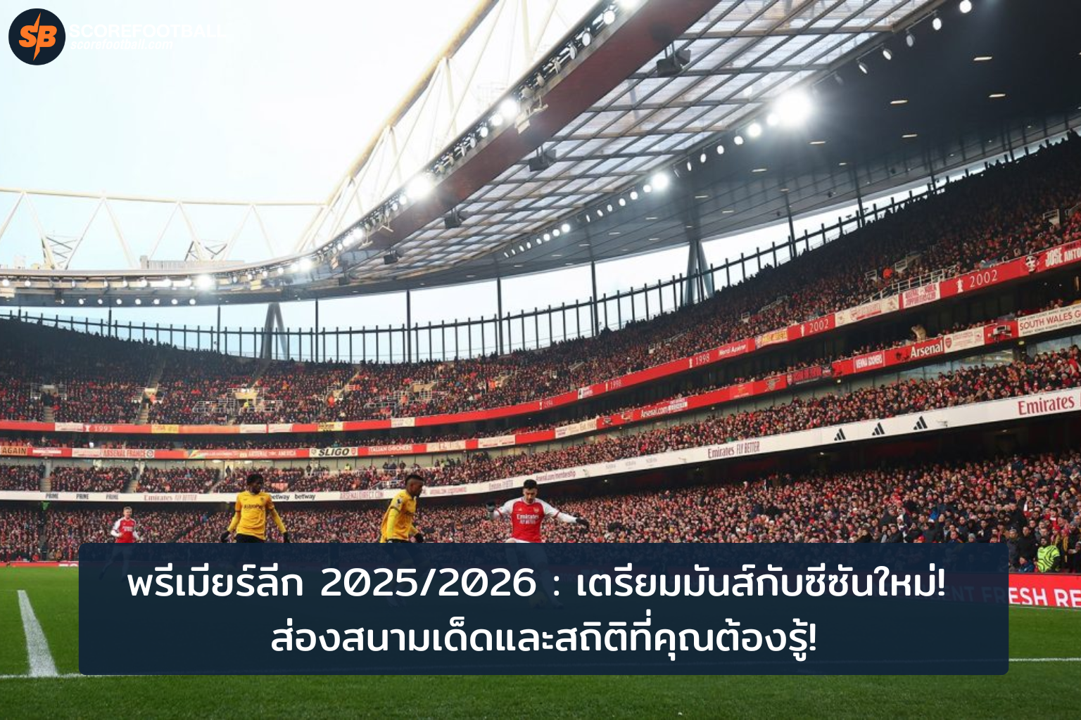 เตรียมพร้อมสู่พรีเมียร์ลีก 20252026 ส่องสนามเด็ดและเกร็ดสถิติที่คุณต้องรู้
