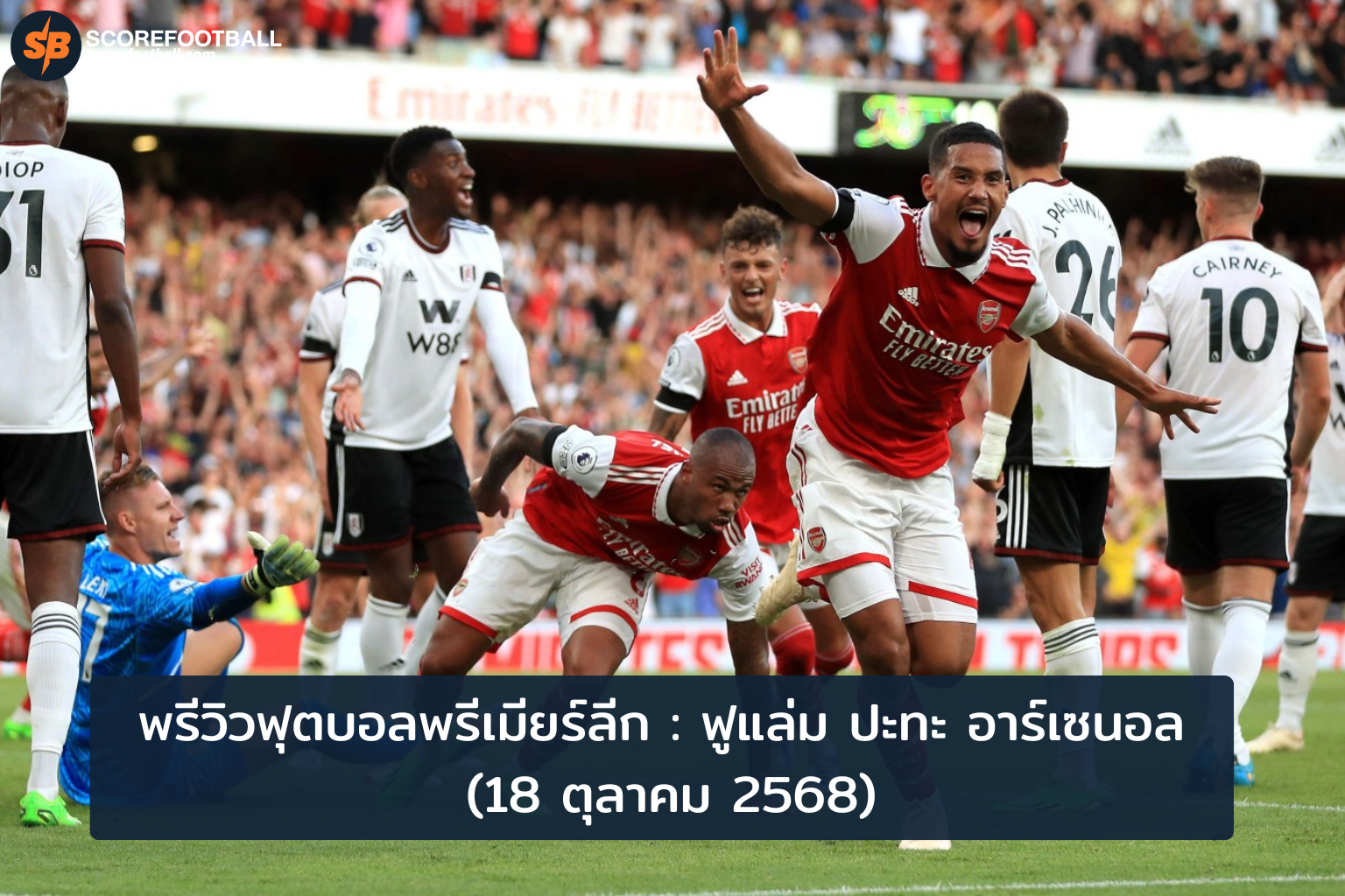 พรีวิวศึกเดือดพรีเมียร์ลีก ฟูแล่ม vs อาร์เซนอล