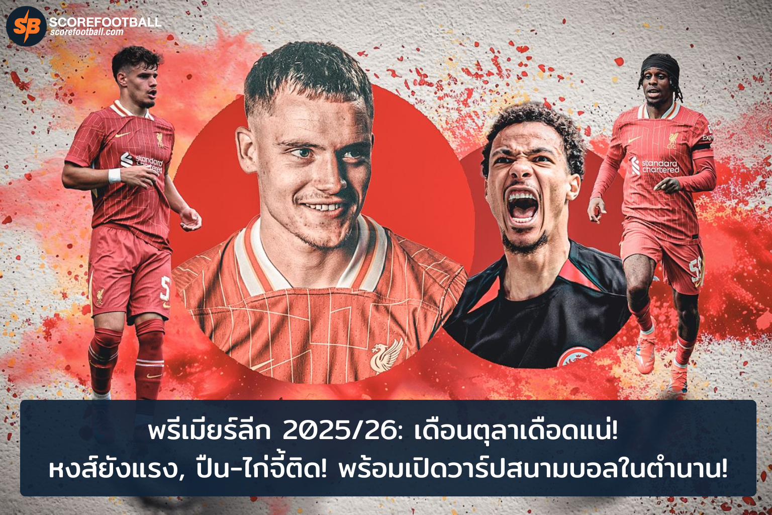 เดือนตุลาเดือด หงส์แดงแกร่ง ปืนไก่จี้พรีเมียร์ลีก 20252026