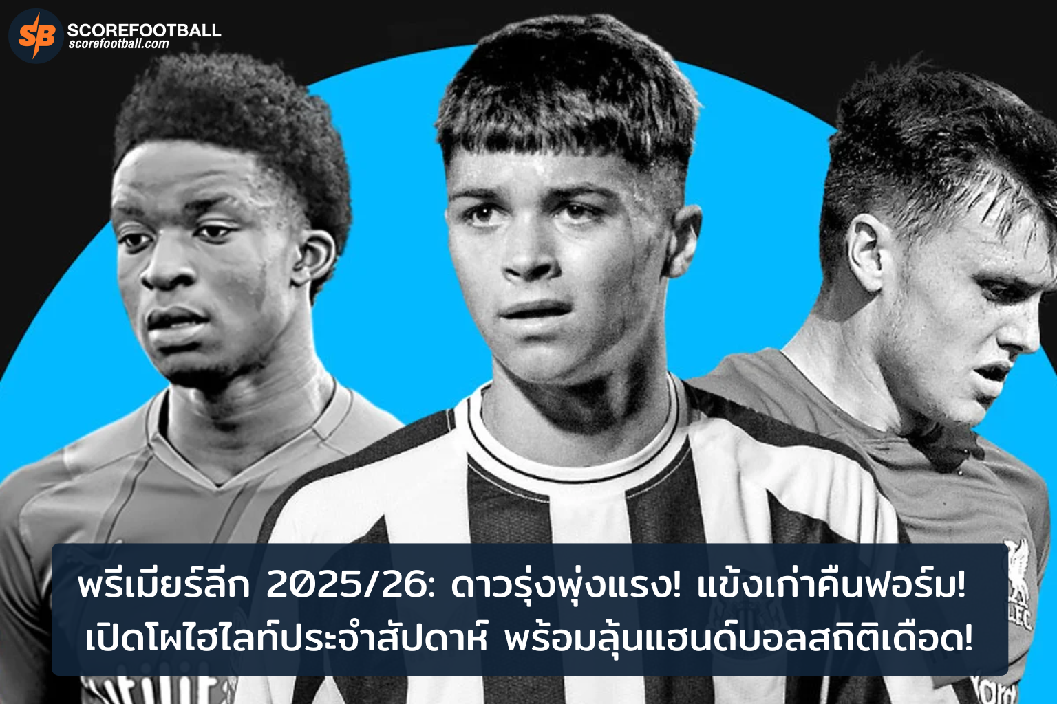 พรีเมียร์ลีก 20252026 ดาวรุ่งพุ่งแรง แข้งเก่าคืนฟอร์ม สถิติโดดเด่น