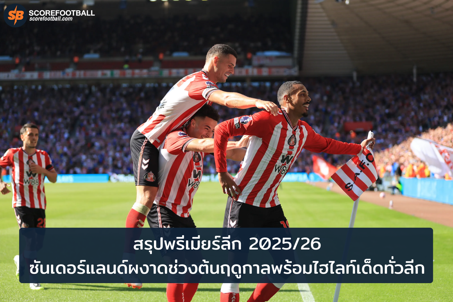 ซันเดอร์แลนด์ผงาดพรีเมียร์ลีก 2025-2026 พร้อมไฮไลท์เด็ดทั่วลีก