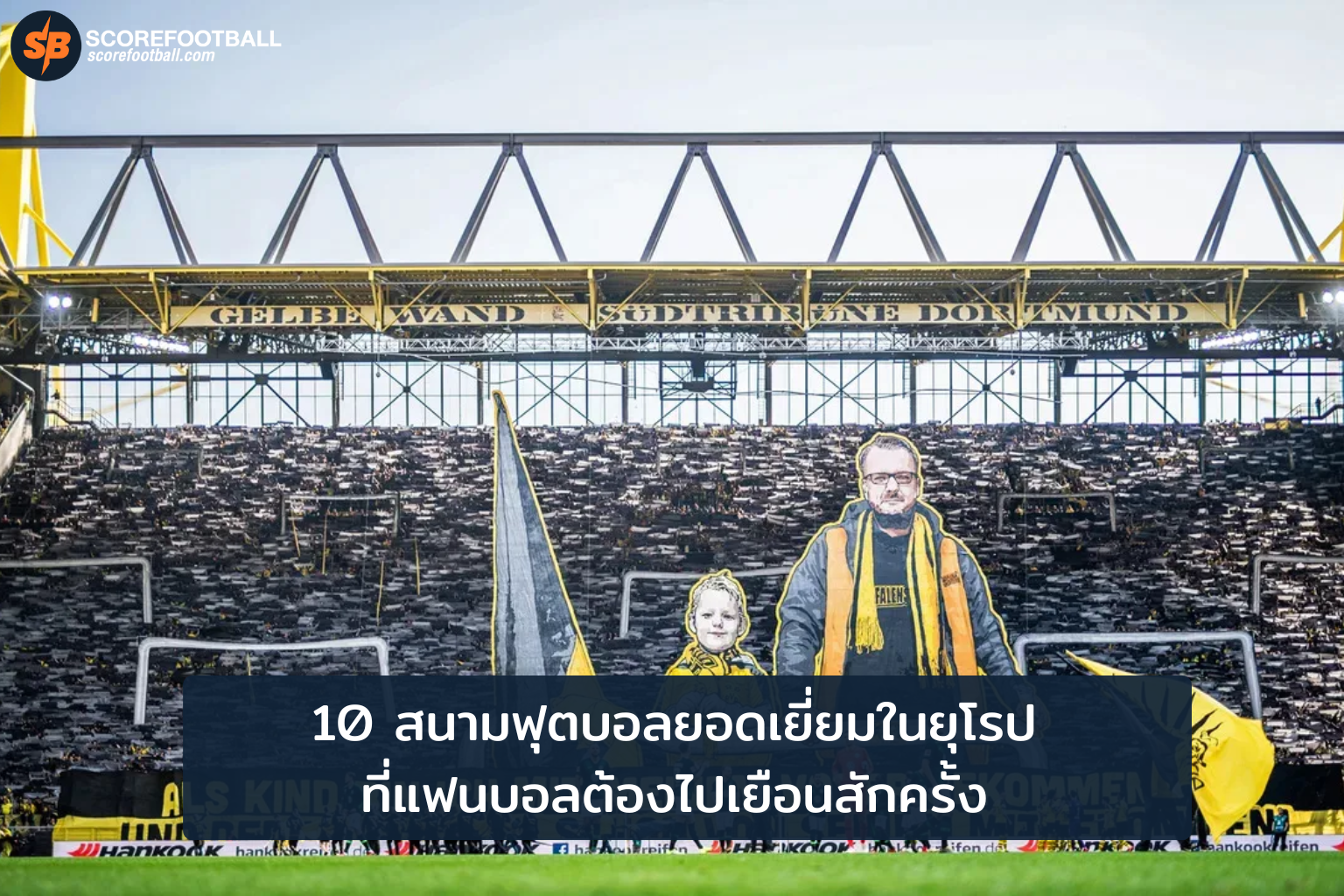 10 สนามฟุตบอลยุโรปยอดนิยมที่แฟนบอลต้องเยือนสักครั้งในชีวิต