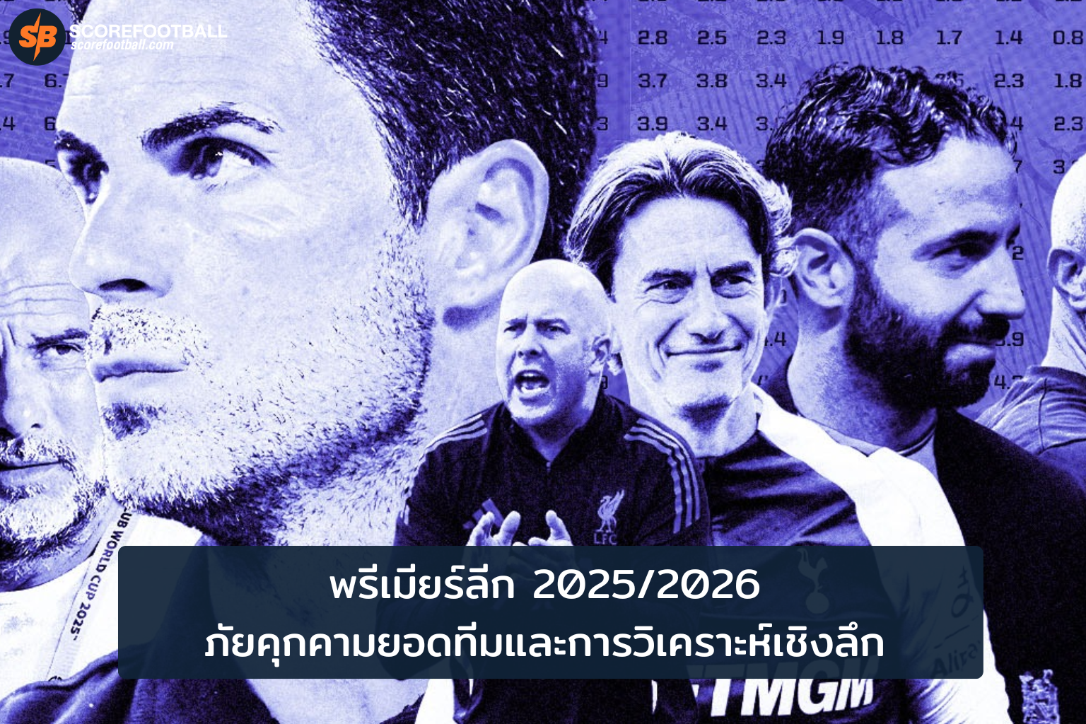 วิเคราะห์พรีเมียร์ลีก 2025-2026: ภัยคุกคามทีมใหญ่ & โอกาสทองแห่งฤดูกาล