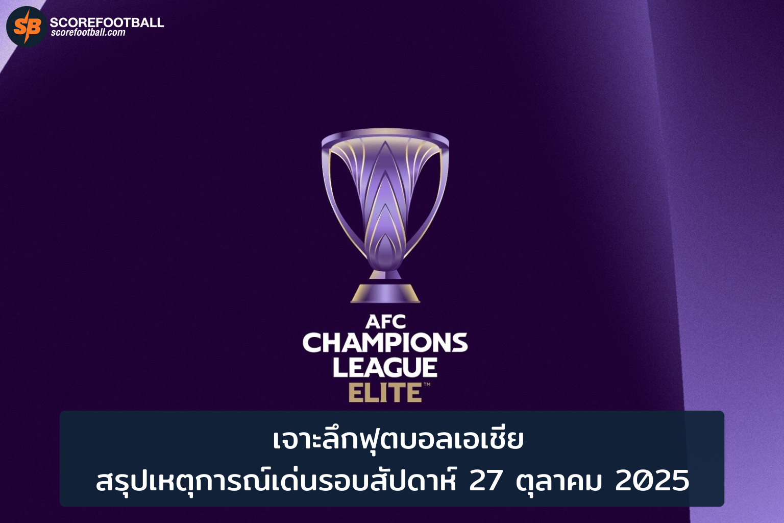 ฟุตบอลเอเชีย 2025: บทสรุปเหตุการณ์สำคัญและแนวโน้มอนาคต