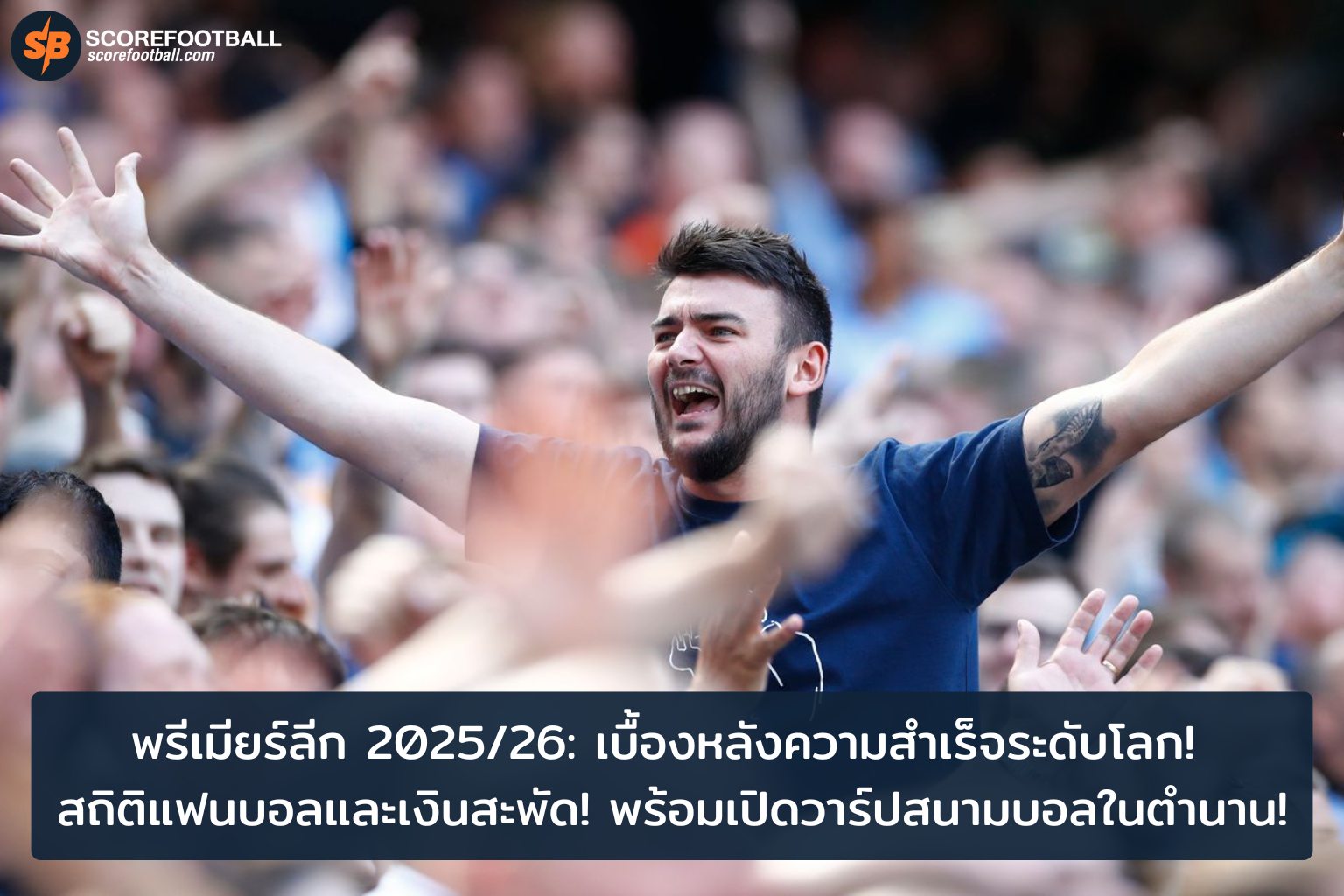 พรีเมียร์ลีก 20252026 เบื้องหลังความฮิตและเศรษฐกิจสะพัดกับสนามบอลในตำนาน