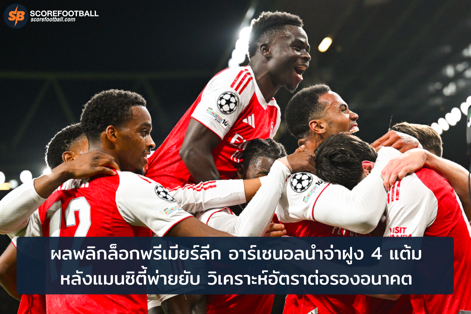 อาร์เซนอลแซงจ่าฝูงพรีเมียร์ลีก 2025-2026 วิเคราะห์อัตราต่อรองหลังแมนซิตี้พ่ายยับ
