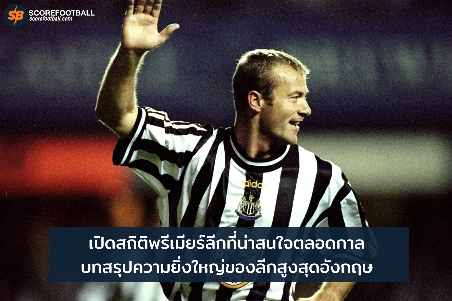 สถิติพรีเมียร์ลีกอังกฤษตลอดกาล: รวมสถิติเด่นนักเตะ สโมสร และสนามฟุตบอล