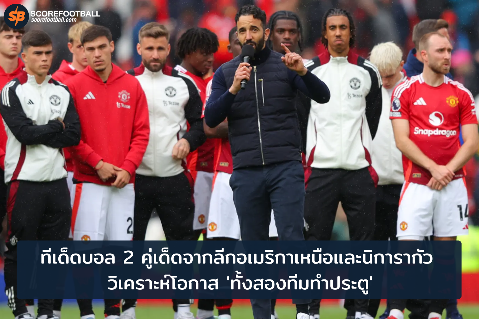 ทีเด็ดบอล Both to Score วันที่ 27 ตุลาคม 2025: วิเคราะห์คู่หูเม็กซิโกและนิการากัว