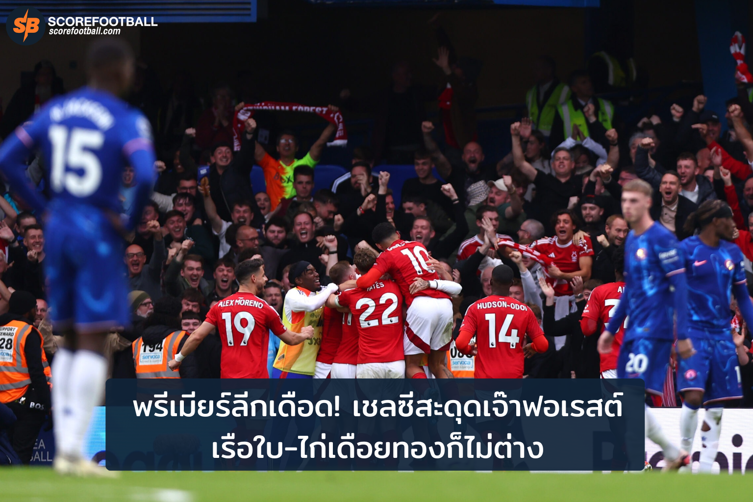 พรีเมียร์ลีกเดือด! เชลซี, แมนซิตี้, สเปอร์สสะดุด เสมอสร้างแรงสั่นสะเทือนฤดูกาล 2025-26