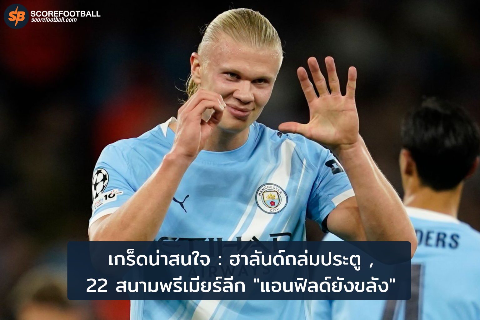 ฮาลันด์ยิงครบ 22 สนามพรีเมียร์ลีก 2025-26 แต่ยังล้มไม่ลงที่แอนฟิลด์