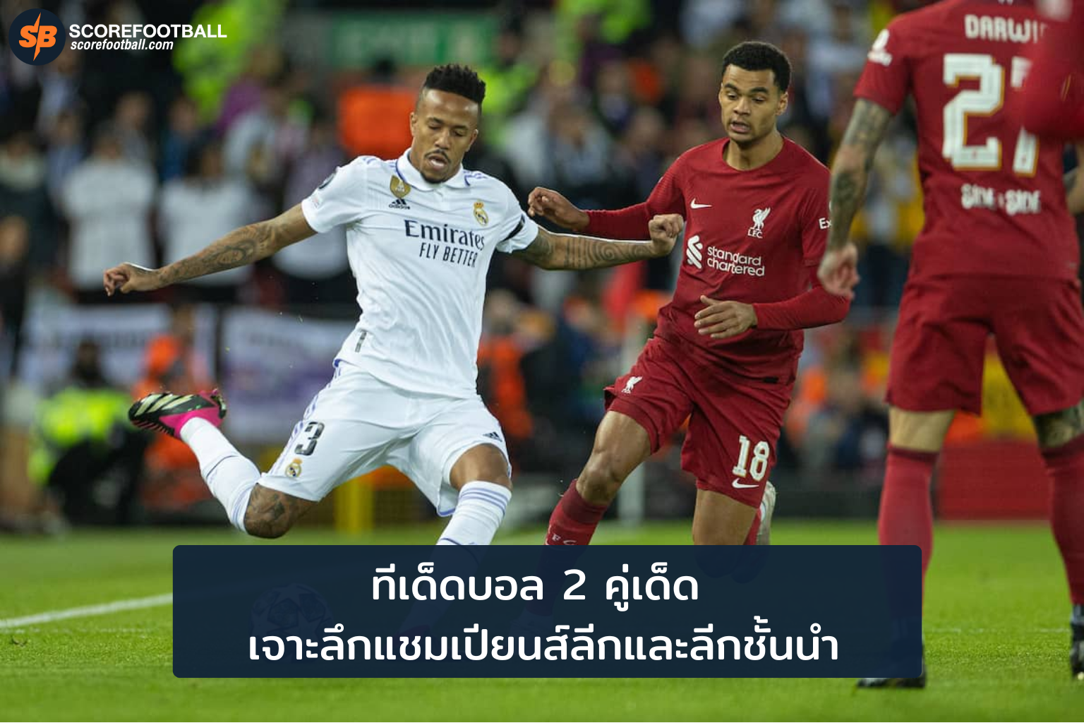 ทีเด็ดบอล 2 คู่เด่น แชมเปียนส์ลีกและลีกชั้นนำ 29 ตุลาคม 2025