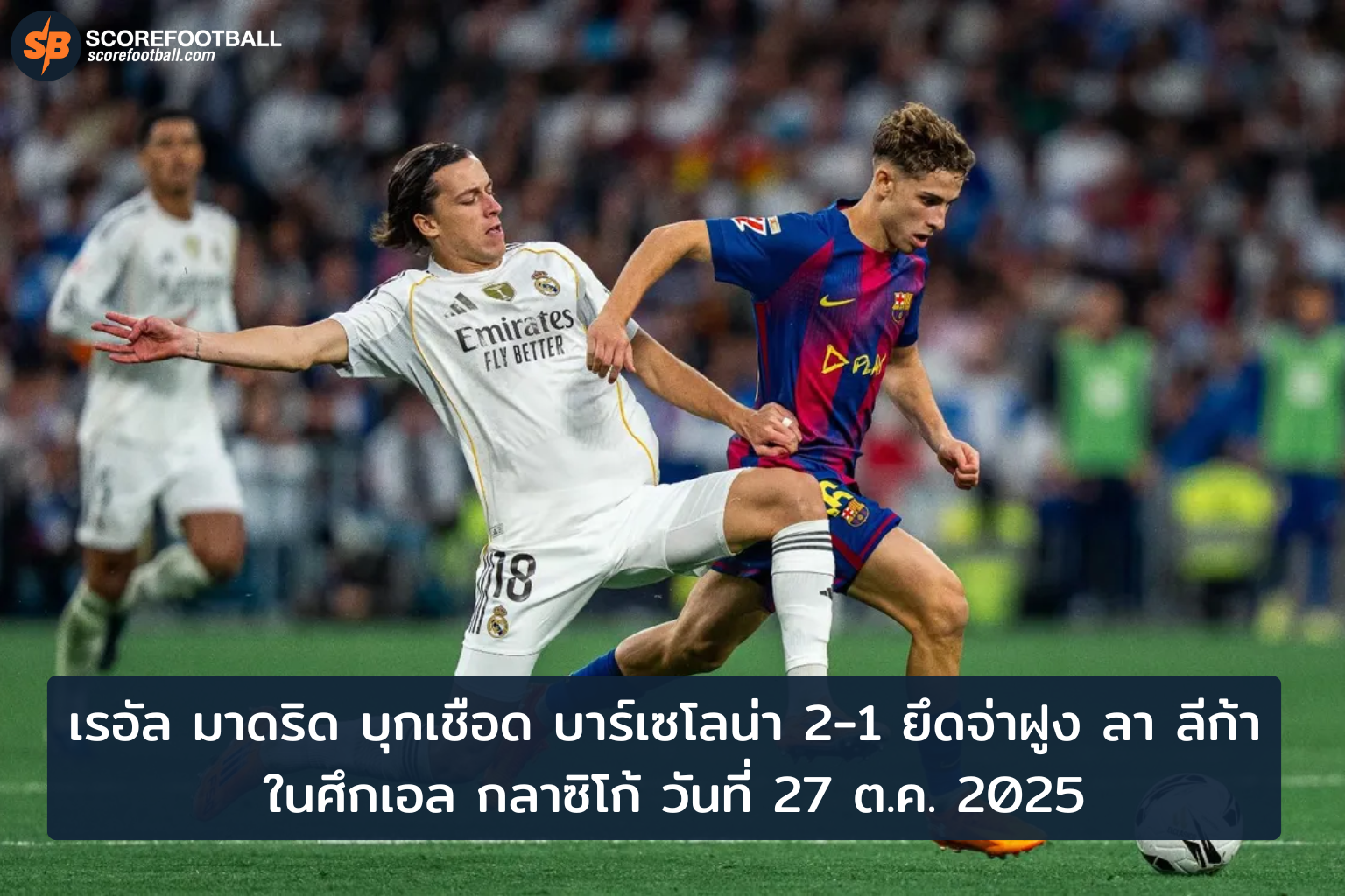 เรอัล มาดริด บุกเชือดบาร์เซโลน่า 2-1 ขึ้นจ่าฝูงลา ลีก้า 2025-2026