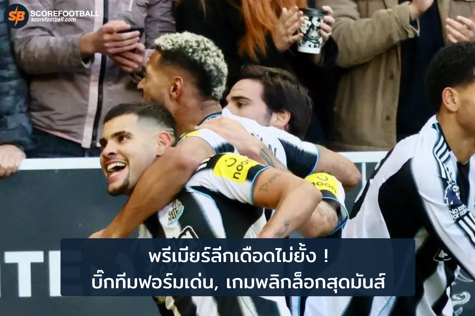 พรีเมียร์ลีก 29 ต.ค. 2025: บิ๊กทีมฟอร์มเด่น-เกมพลิกล็อกสุดมันส์