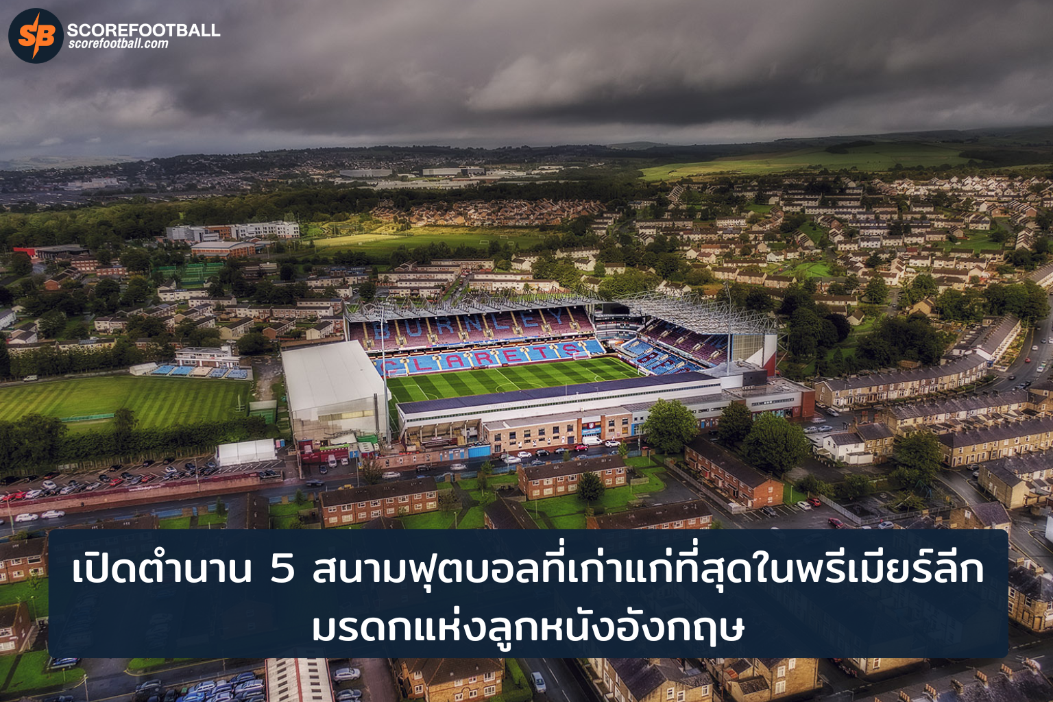 เปิดตำนาน 5 สนามฟุตบอลเก่าแก่พรีเมียร์ลีก มรดกลูกหนังอังกฤษที่คุณห้ามพลาด