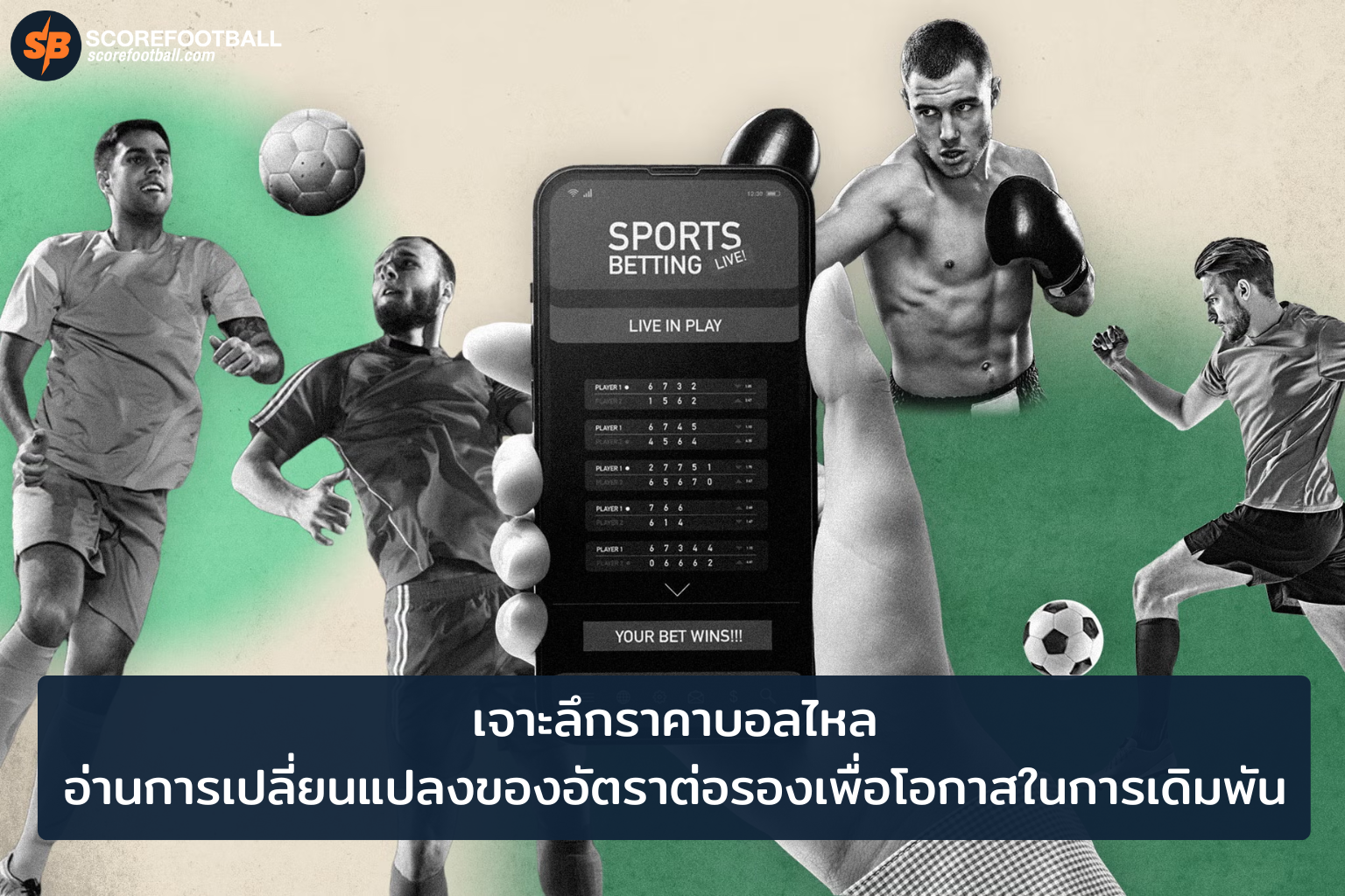 ราคาบอลไหล: เทคนิควิเคราะห์อัตราต่อรองเพิ่มโอกาสชนะเดิมพันฟุตบอล