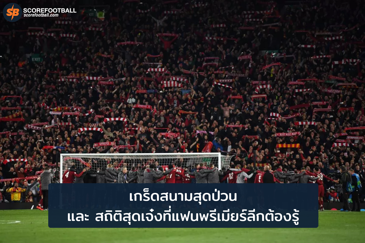 เปิดคลังเกร็ดฮาและสถิติเด็ดพรีเมียร์ลีก ที่แฟนบอลห้ามพลาด!