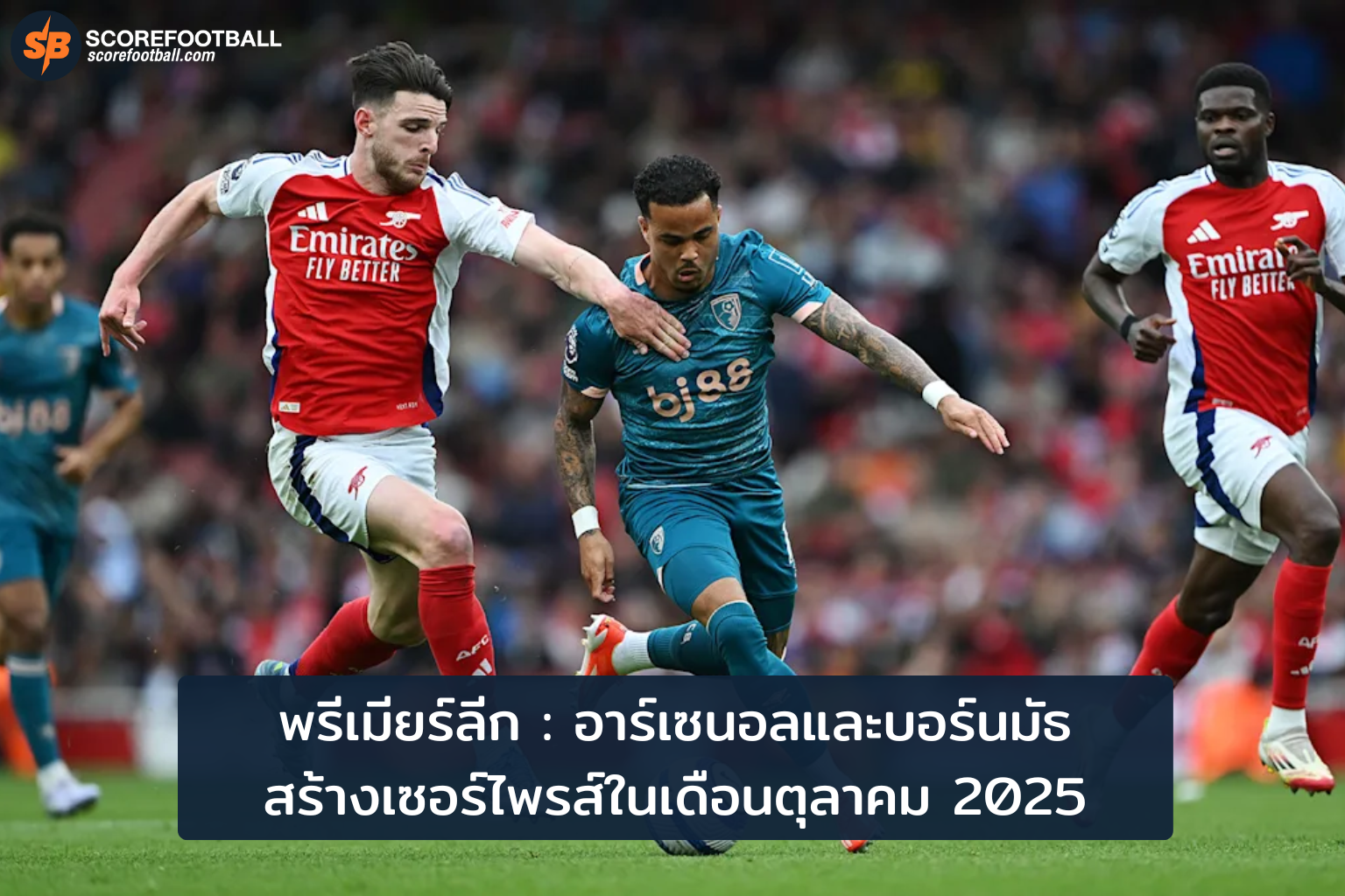 สรุปพรีเมียร์ลีก 2025-2026: อาร์เซนอล-บอร์นมัธ ฟอร์มแรงครองหัวตารางตุลาคม