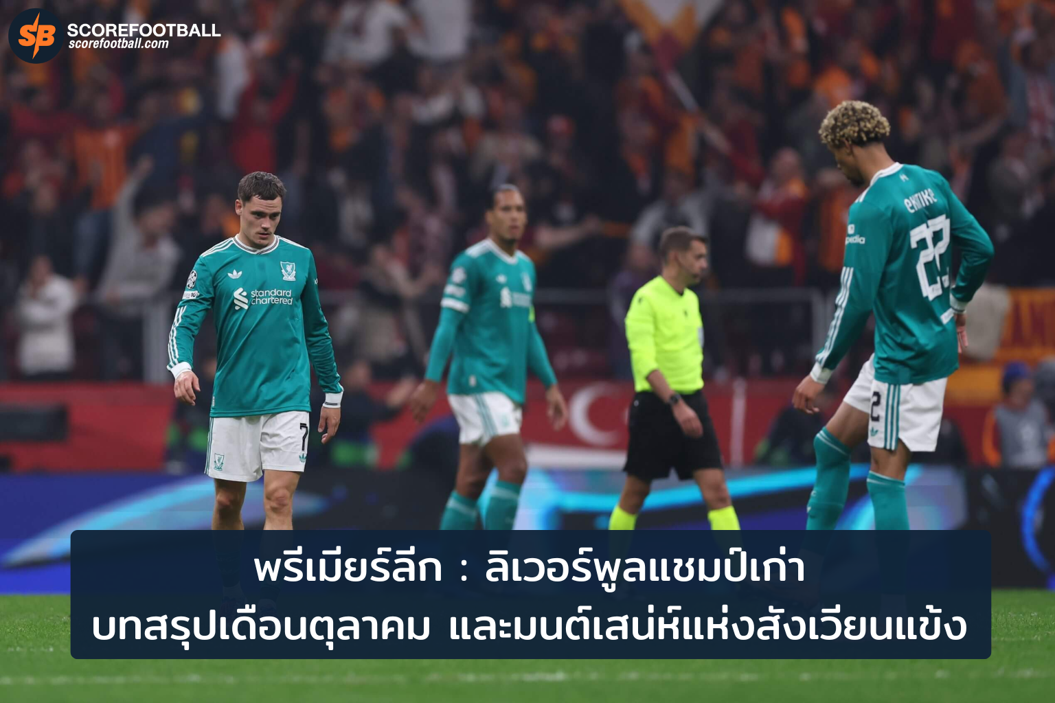 พรีเมียร์ลีก 2025/2026: ลิเวอร์พูลนำโด่ง ท้าทายความมันส์ และเสน่ห์สังเวียนแข้ง