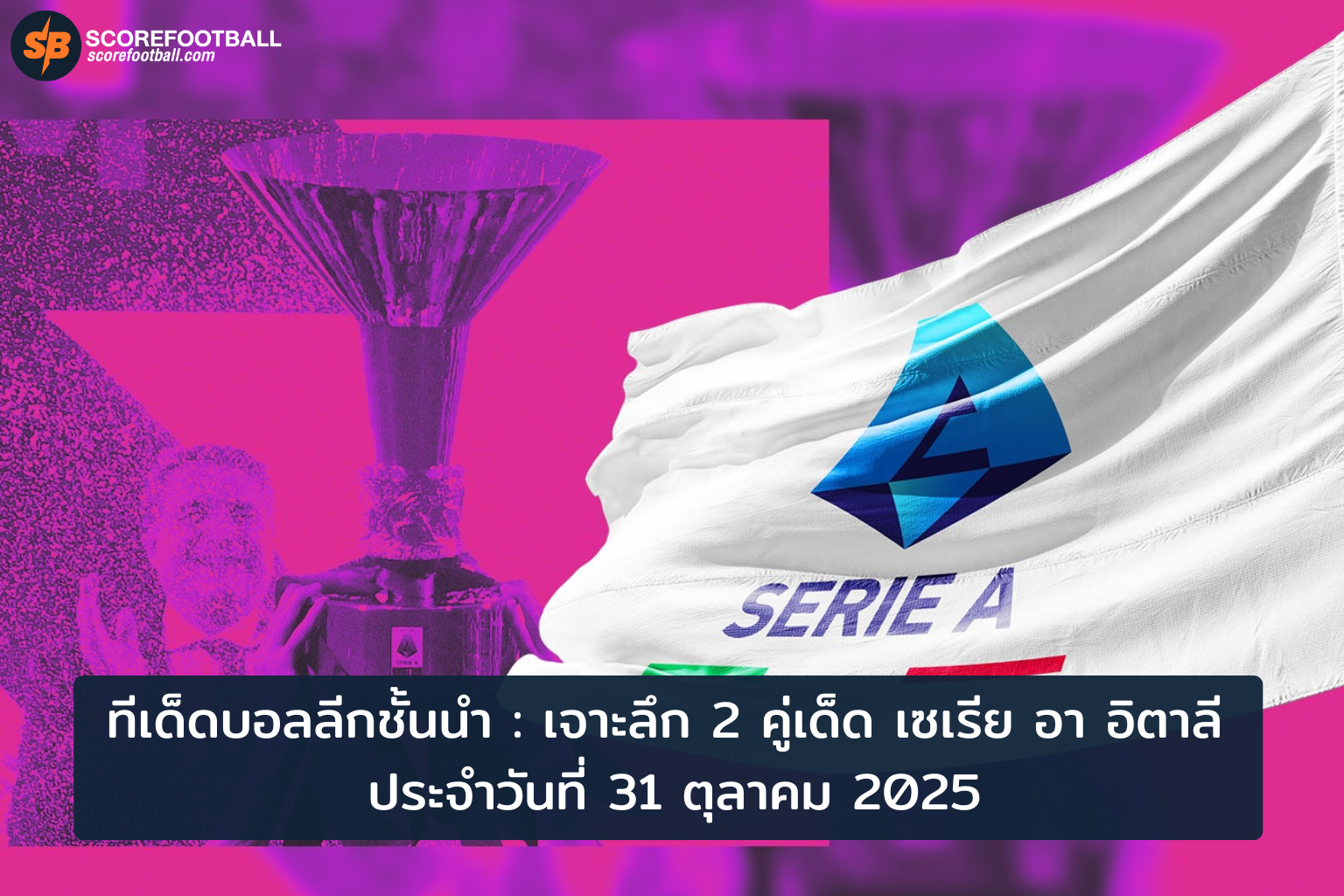 ทีเด็ดบอลเซเรีย อา 31 ต.ค. 2025 : วิเคราะห์ 2 คู่เด่น กายารี่ VS ซัสซัวโล่, ปิซ่า VS ลาซิโอ