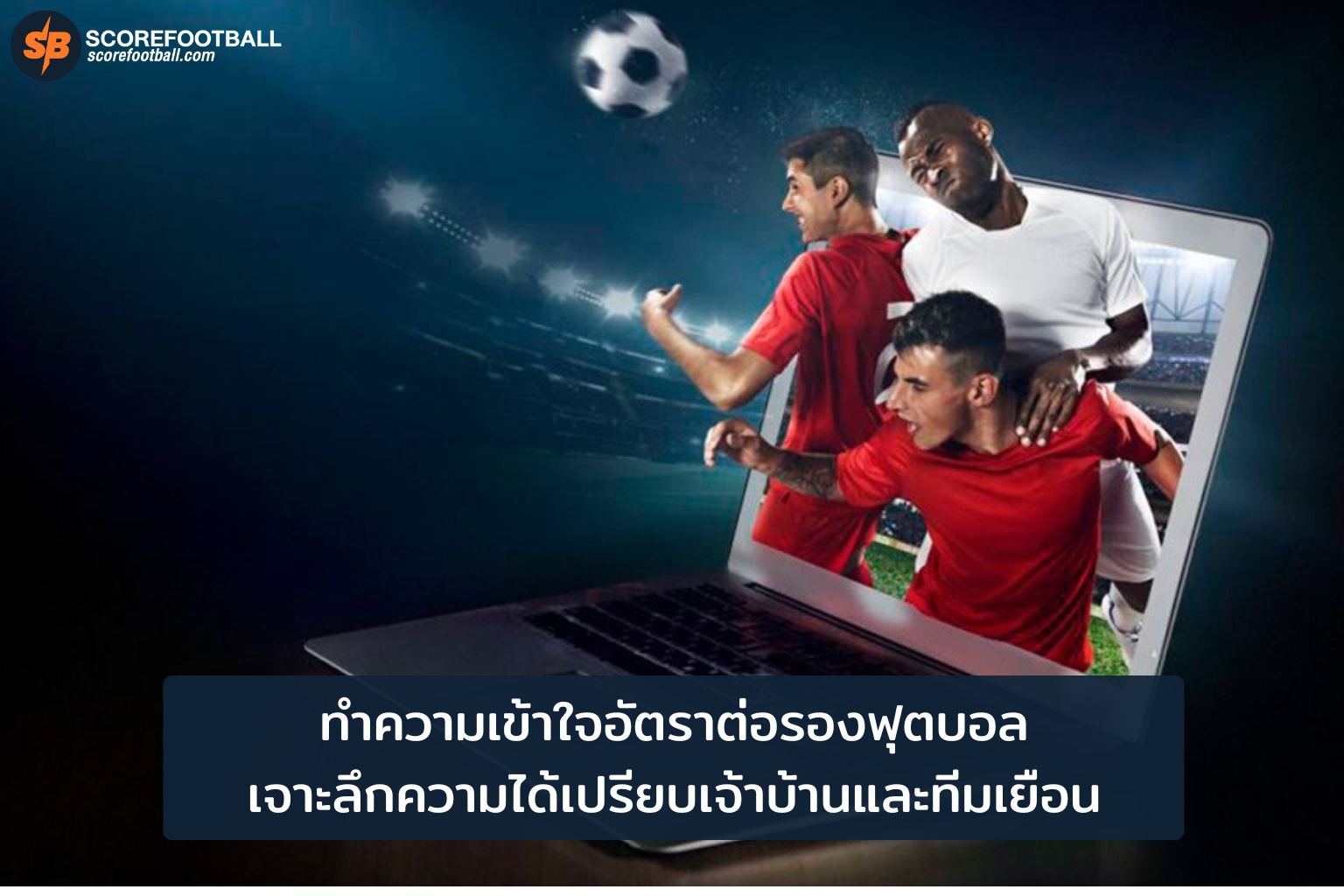 เข้าใจอัตราต่อรองฟุตบอล: เทคนิควิเคราะห์ความได้เปรียบเจ้าบ้านและทีมเยือนเพื่อแทงอย่างมือโปร