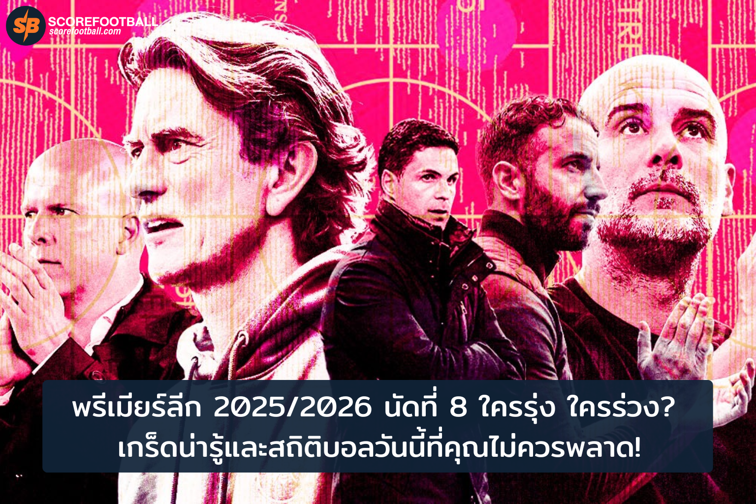สรุปไฮไลท์พรีเมียร์ลีก 2025/2026 นัด 8: ฟอร์มเด่น สถิติสำคัญ และบทวิเคราะห์ครบจบในที่เดียว!