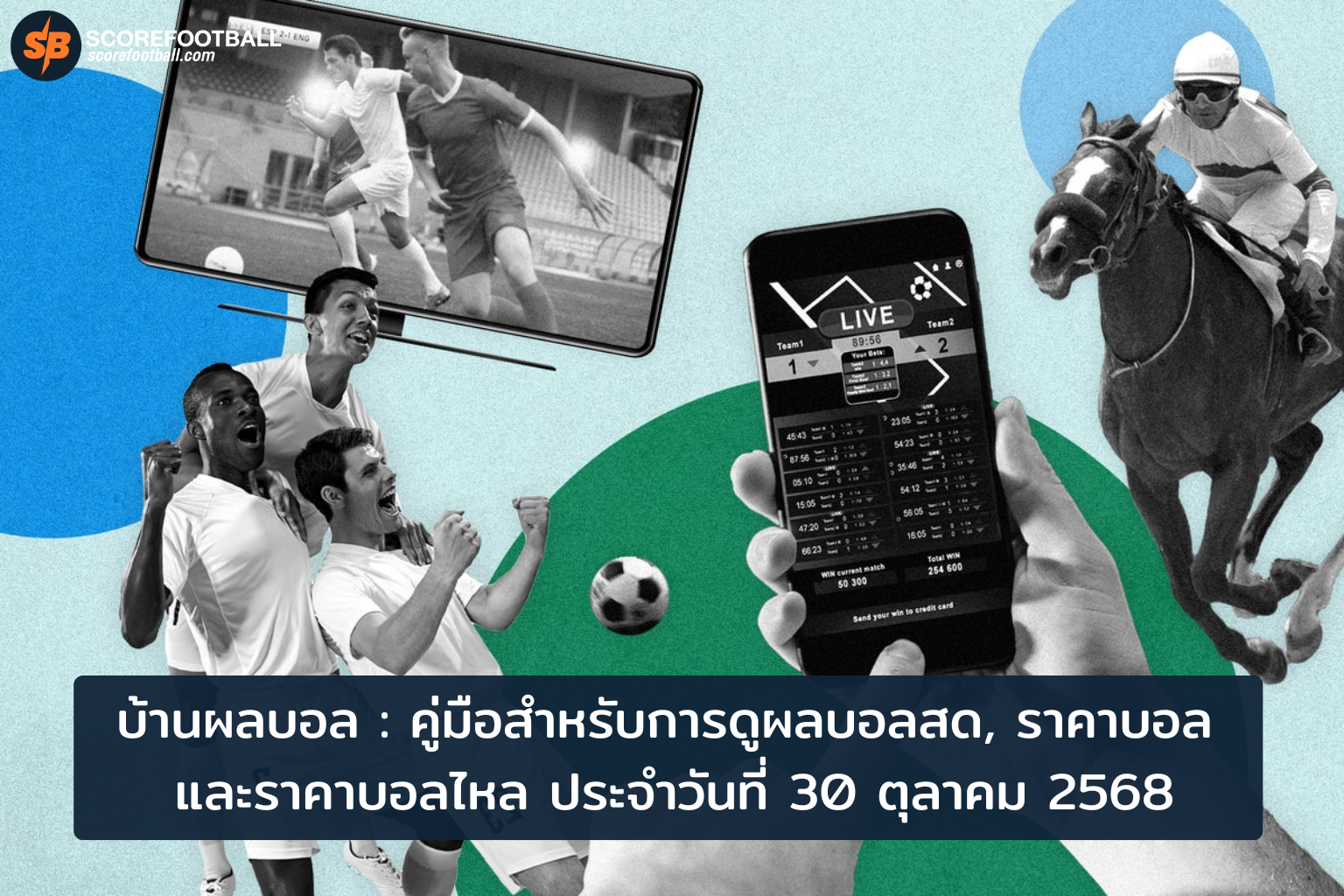 บ้านผลบอล วันที่ 30 ตุลาคม 2568: ดูบอลสด ราคาบอลไหล อัปเดตเรียลไทม์ครบจบในที่เดียว