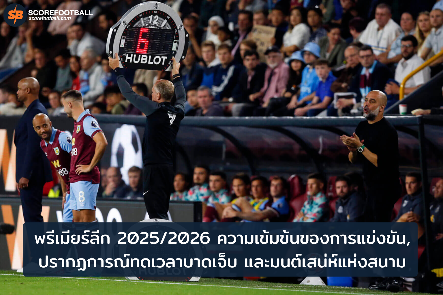 พรีเมียร์ลีก 2025-2026: ความมันส์ การพลิกเกมทดเวลาบาดเจ็บ และมนต์เสน่ห์สนามแข่งขัน
