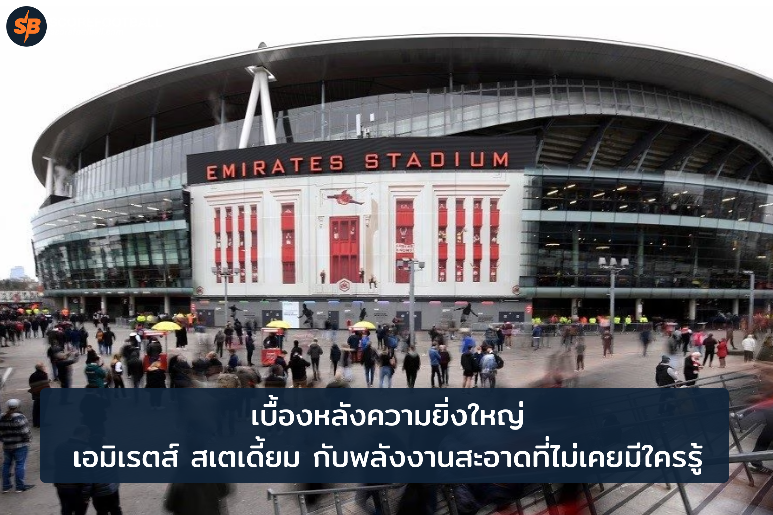 เอมิเรตส์ สเตเดี้ยม กับพลังงานสะอาด: เบื้องหลังความยิ่งใหญ่ของฟุตบอลพรีเมียร์ลีก