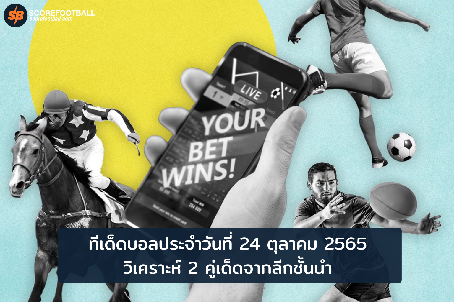 ทีเด็ดบอลพรีเมียร์ลีก 24 ต.ค. 2565: ลีดส์ฟอร์มฝืดรับเวสต์แฮมลุ้นชัยสำคัญ