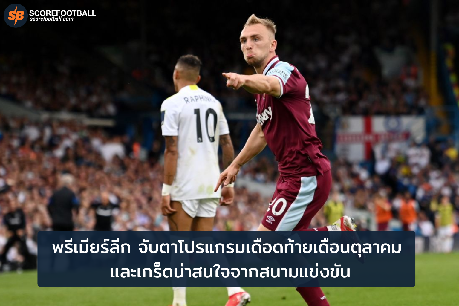 โปรแกรมเดือดพรีเมียร์ลีก 2025/2026 ปลายตุลาคม พร้อมเกร็ดน่าสนใจจากสนามแข่ง