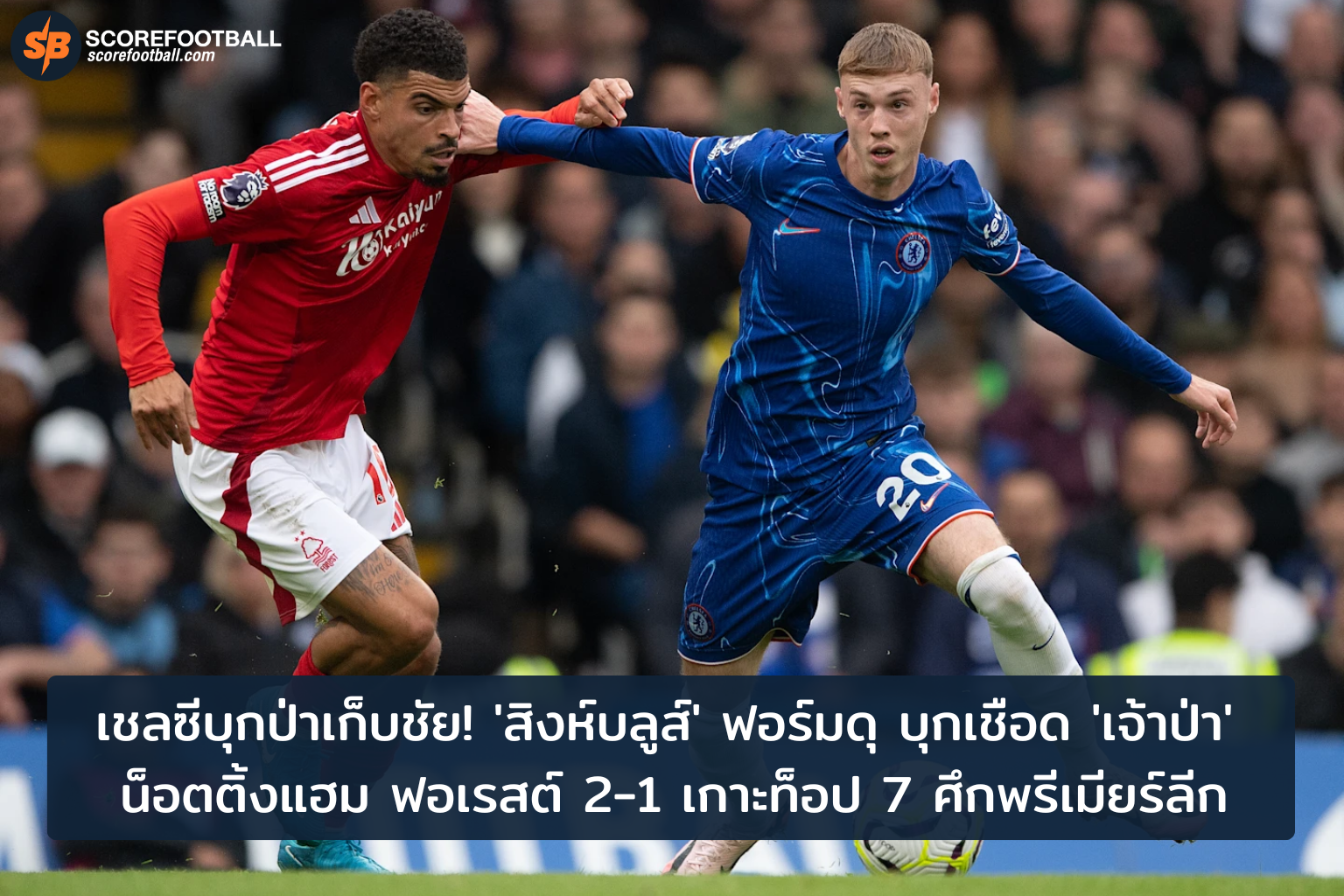 เชลซีบุกเชือดน็อตติ้งแฮม ฟอเรสต์ 2-1 เกาะกลุ่มท็อป 7 พรีเมียร์ลีก 2025-2026
