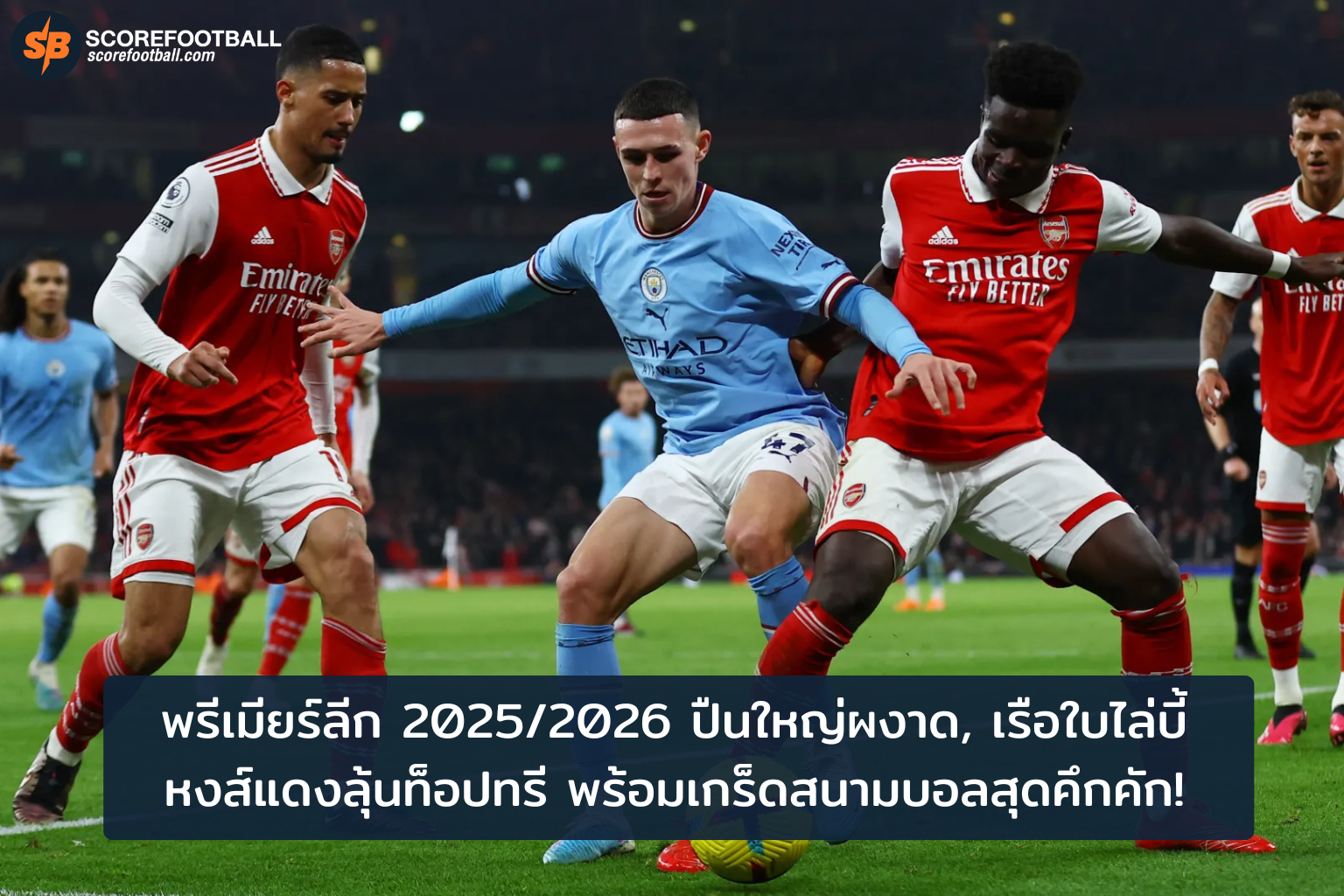 พรีเมียร์ลีก 2025/2026 สถานการณ์ร้อนแรง: ปืนใหญ่จ่าฝูง เรือใบไล่บี้ หงส์แดงลุ้นท็อปทรี