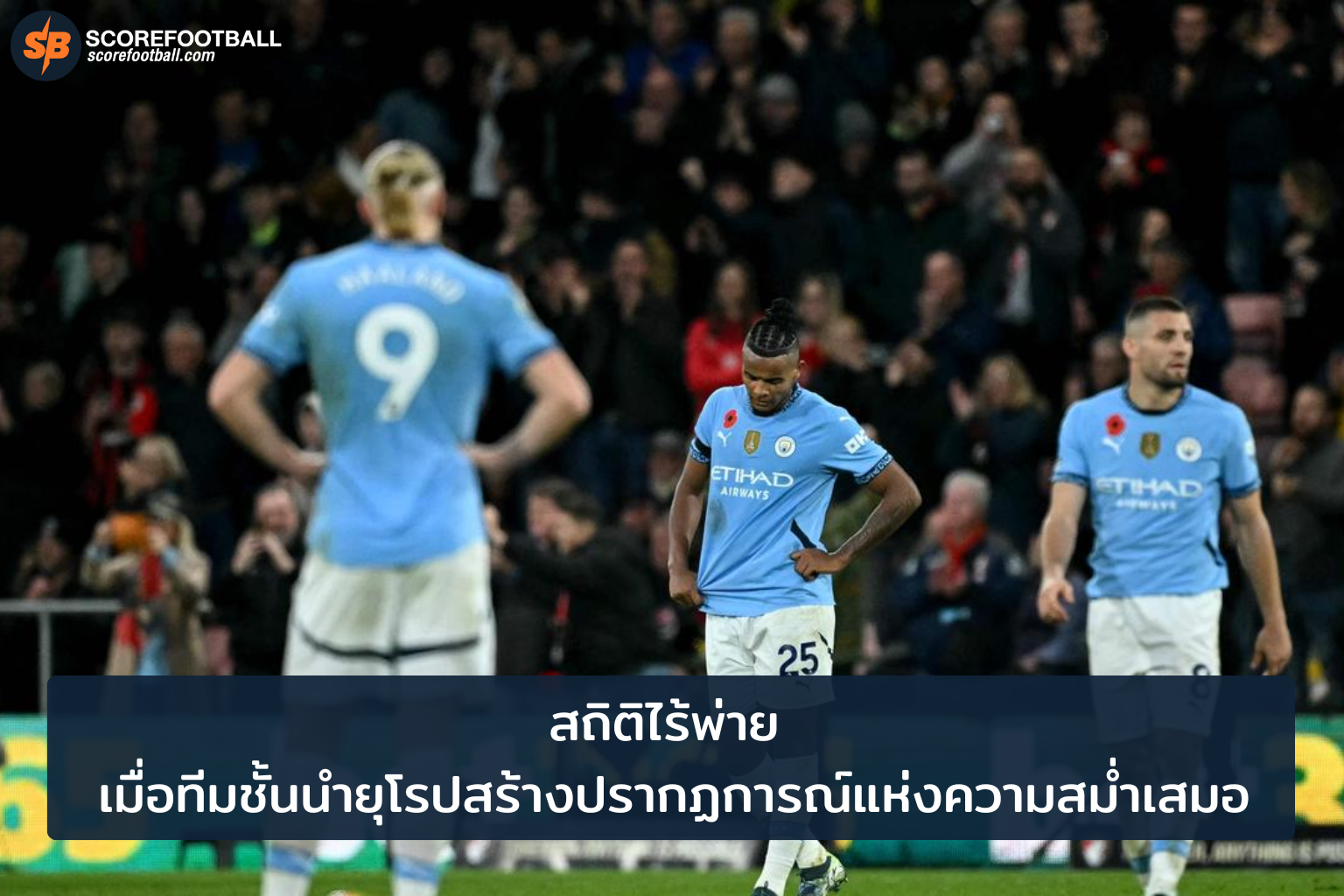 สถิติไร้พ่ายฟุตบอลยุโรป: เปิดตำนานความสม่ำเสมอทีมชั้นนำ