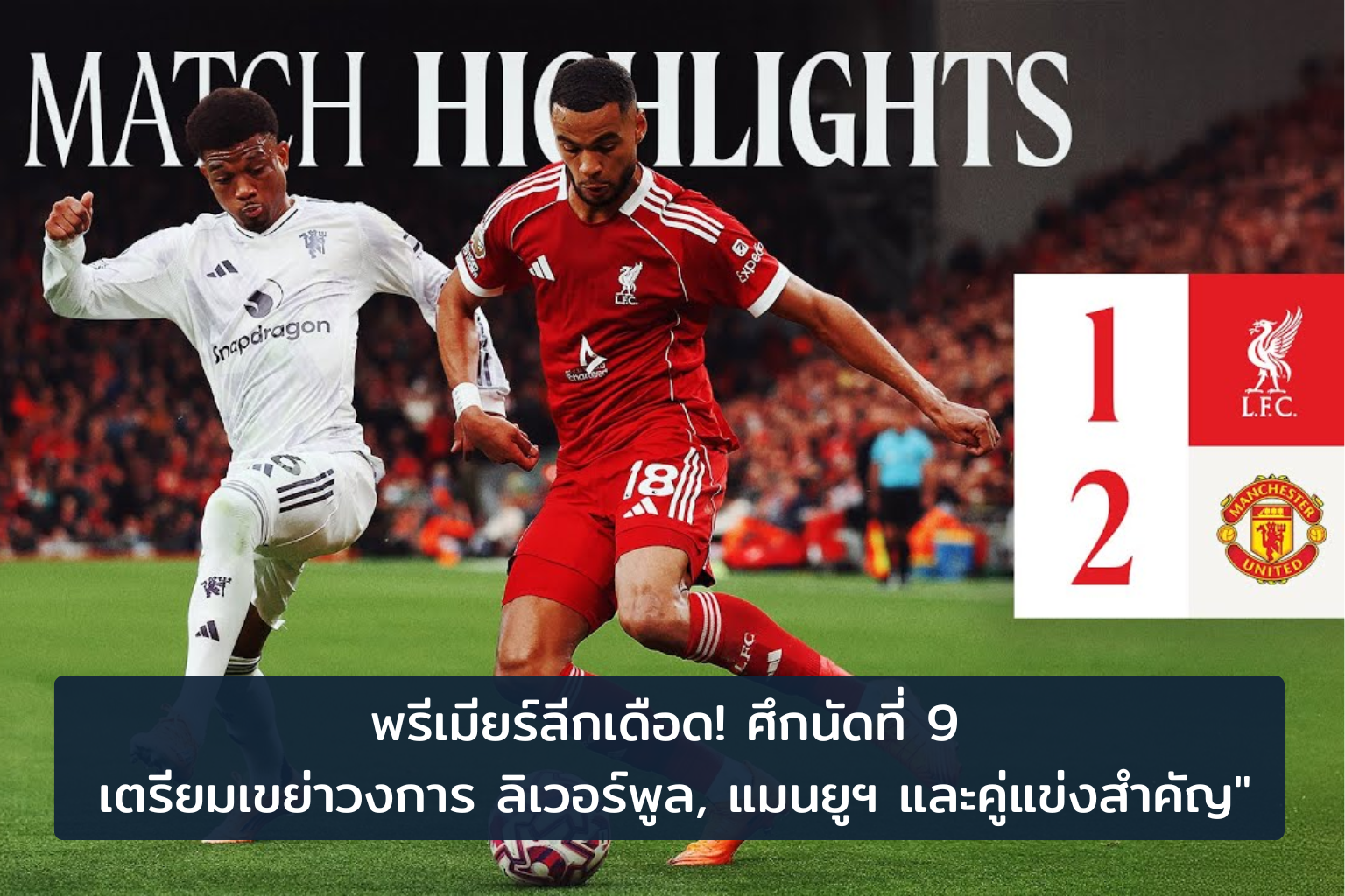 พรีเมียร์ลีก 2025-2026 นัดที่ 9: ดวลเดือด ลิเวอร์พูล vs แมนยูฯ และศึกบิ๊กแมตช์ที่ทุกคนรอคอย