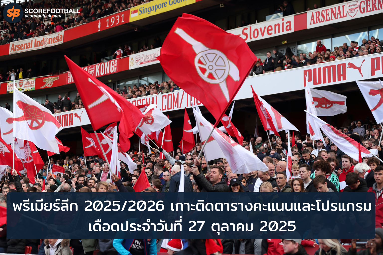 สรุปสถานการณ์พรีเมียร์ลีก 2025/2026: ตารางคะแนนและโปรแกรมเดือด 27 ต.ค.