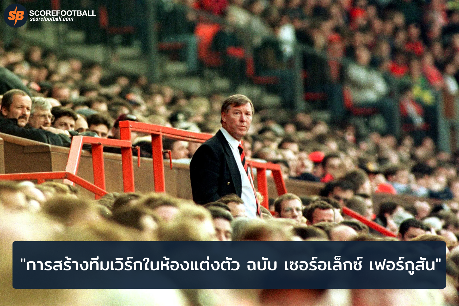 เซอร์อเล็กซ์เฟอร์กูสัน-ทีมเวิร์ก