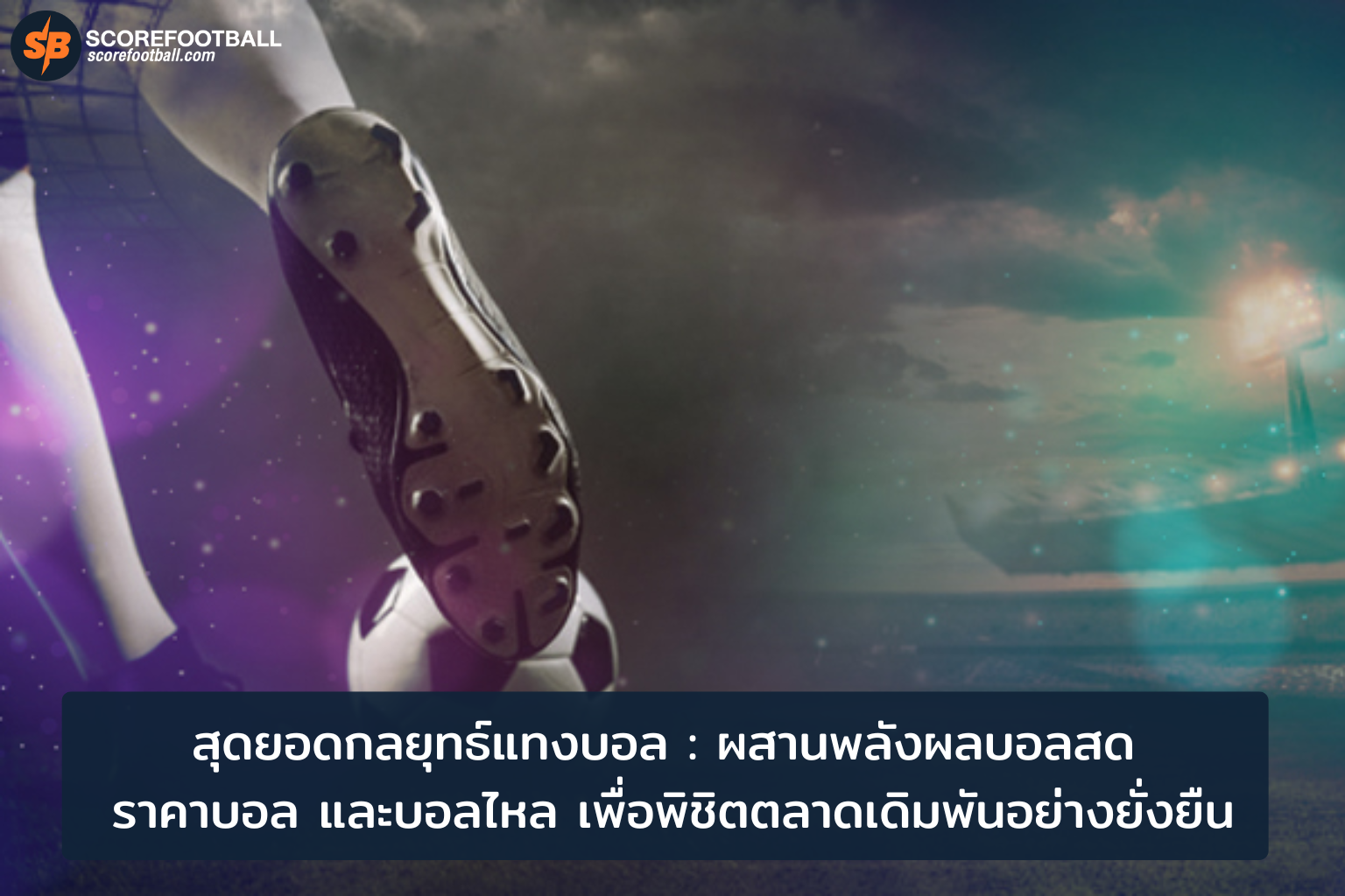 กลยุทธ์แทงบอล มุ่งสู่ความสำเร็จด้วยผลบอลสด ราคาบอล และบอลไหล