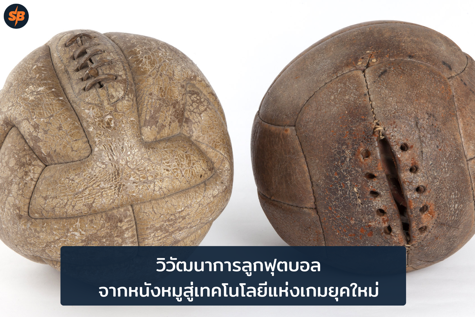 วิวัฒนาการลูกฟุตบอล นวัตกรรมจากอดีตสู่อนาคต