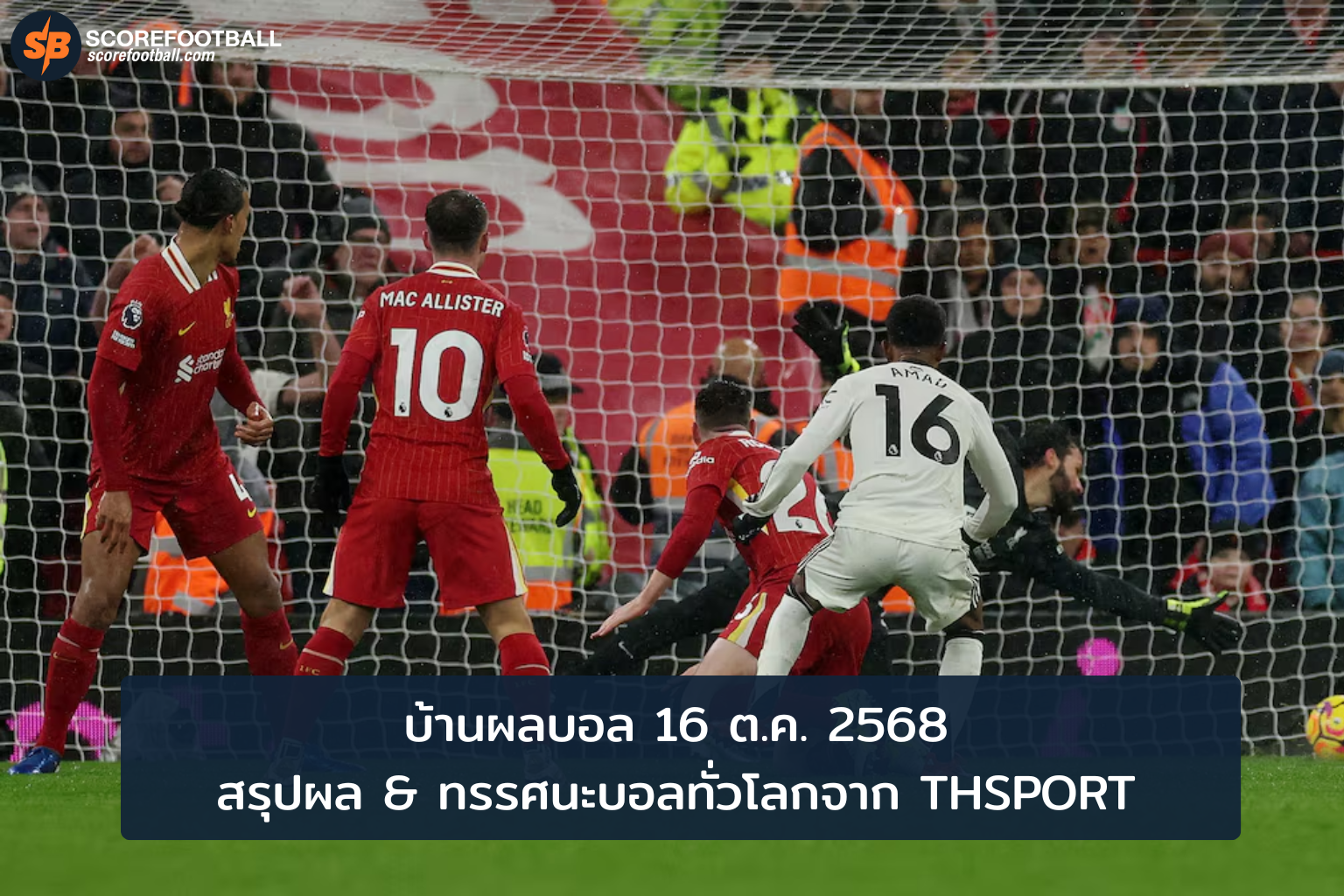 ผลบอลวันนี้ 16 ตค 2568 สรุปและทรรศนะบอลจาก THSPORT