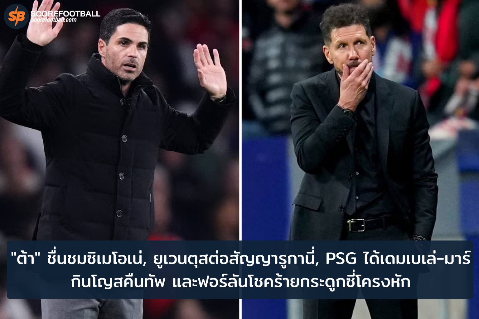 ข่าวฟุตบอลวันนี้ ต้าชื่นชมซิเมโอเน่ ยูเวนตุสเสริมแกร่งรูกานี่ PSG ยินดีคืนสนามเดมเบเล่และมาร์กินโญส