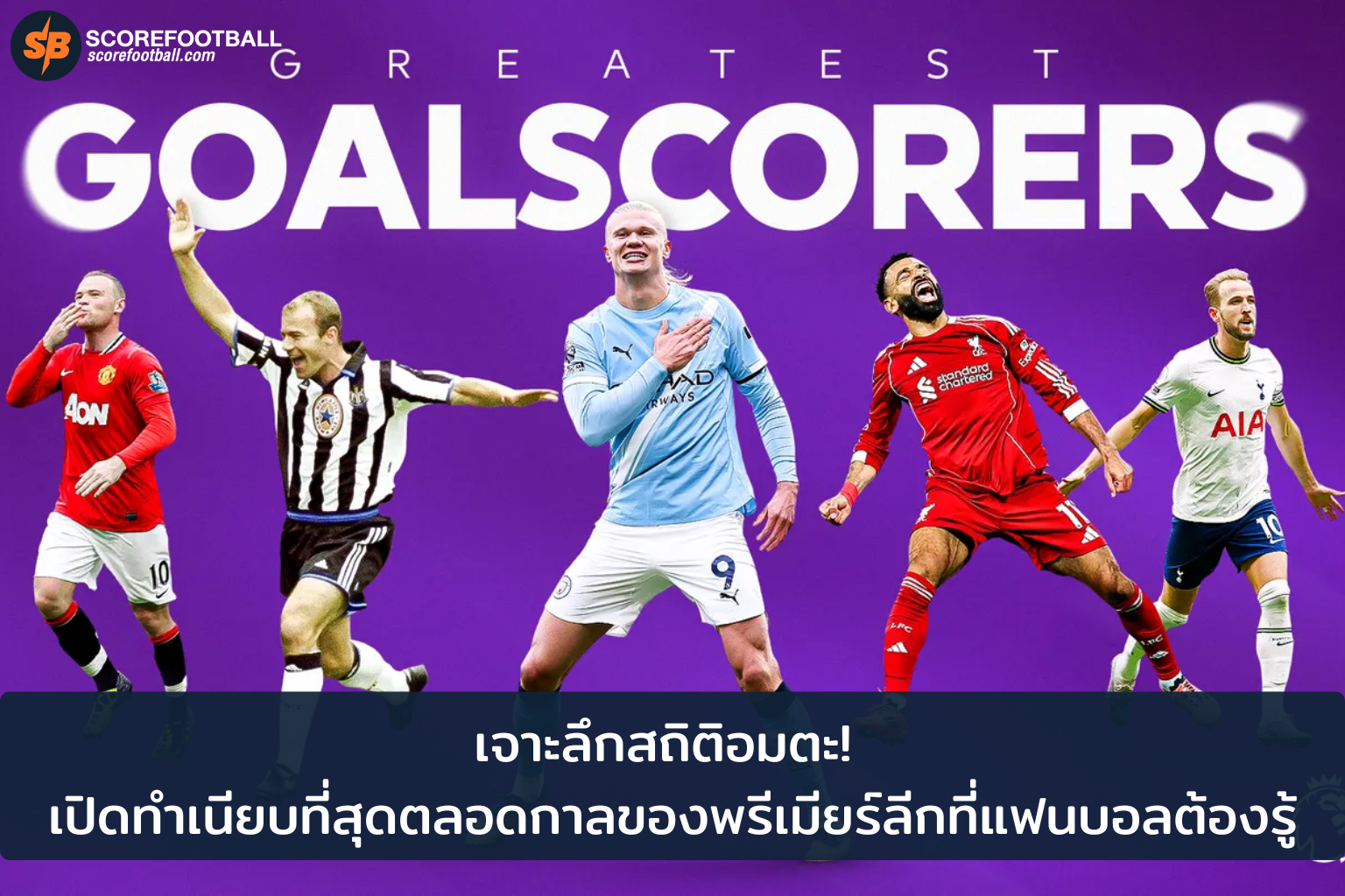 ที่สุดสถิติเพลินใจของพรีเมียร์ลีก อังกฤษที่แฟนบอลห้ามพลาด