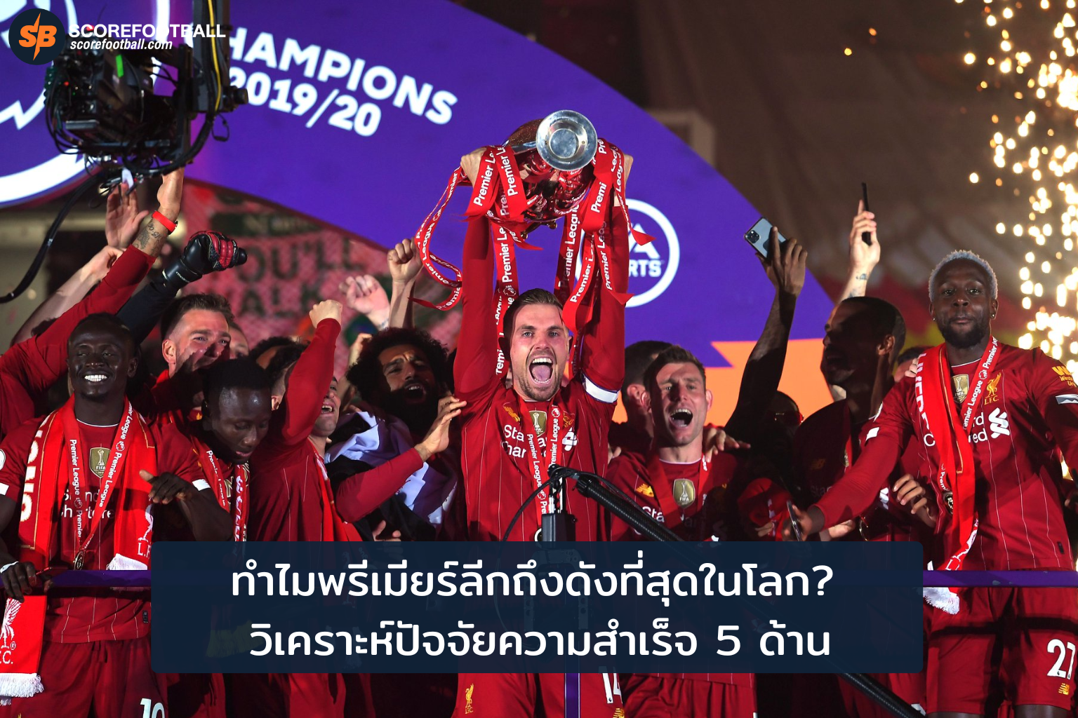 ทำไมพรีเมียร์ลีกถึงดังที่สุดในโลก? วิเคราะห์ปัจจัยความสำเร็จ 5 ด้าน