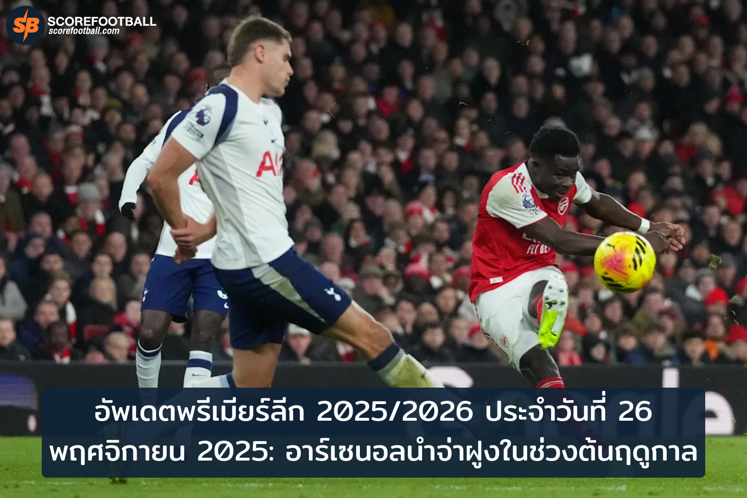 อาร์เซนอลนำจ่าฝูง! อัพเดตพรีเมียร์ลีก 2025/2026 สถิติและฟอร์มเด่นประจำวันที่ 26 พ.ย.
