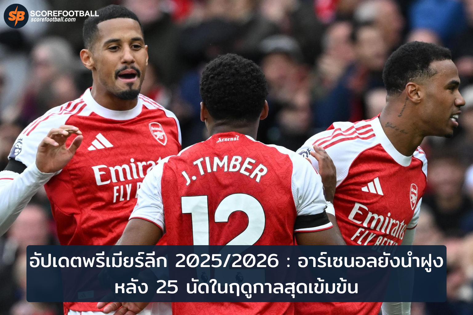 อาร์เซนอลนำโด่งพรีเมียร์ลีก 2025/2026 หลัง 25 นัด ลุ้นแชมป์สุดเดือด