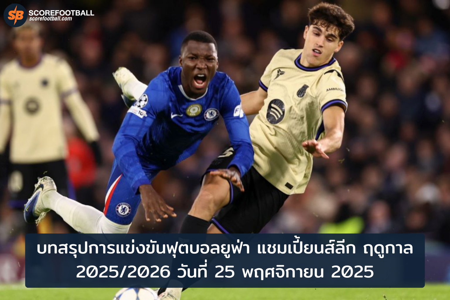 สรุปผลยูฟ่า แชมเปี้ยนส์ลีก 2025/2026 วันที่ 25 พ.ย. : บาร์เซโลน่าแพ้เชลซีพลิกโผโค้งสุดท้ายรอบแบ่งกลุ่ม