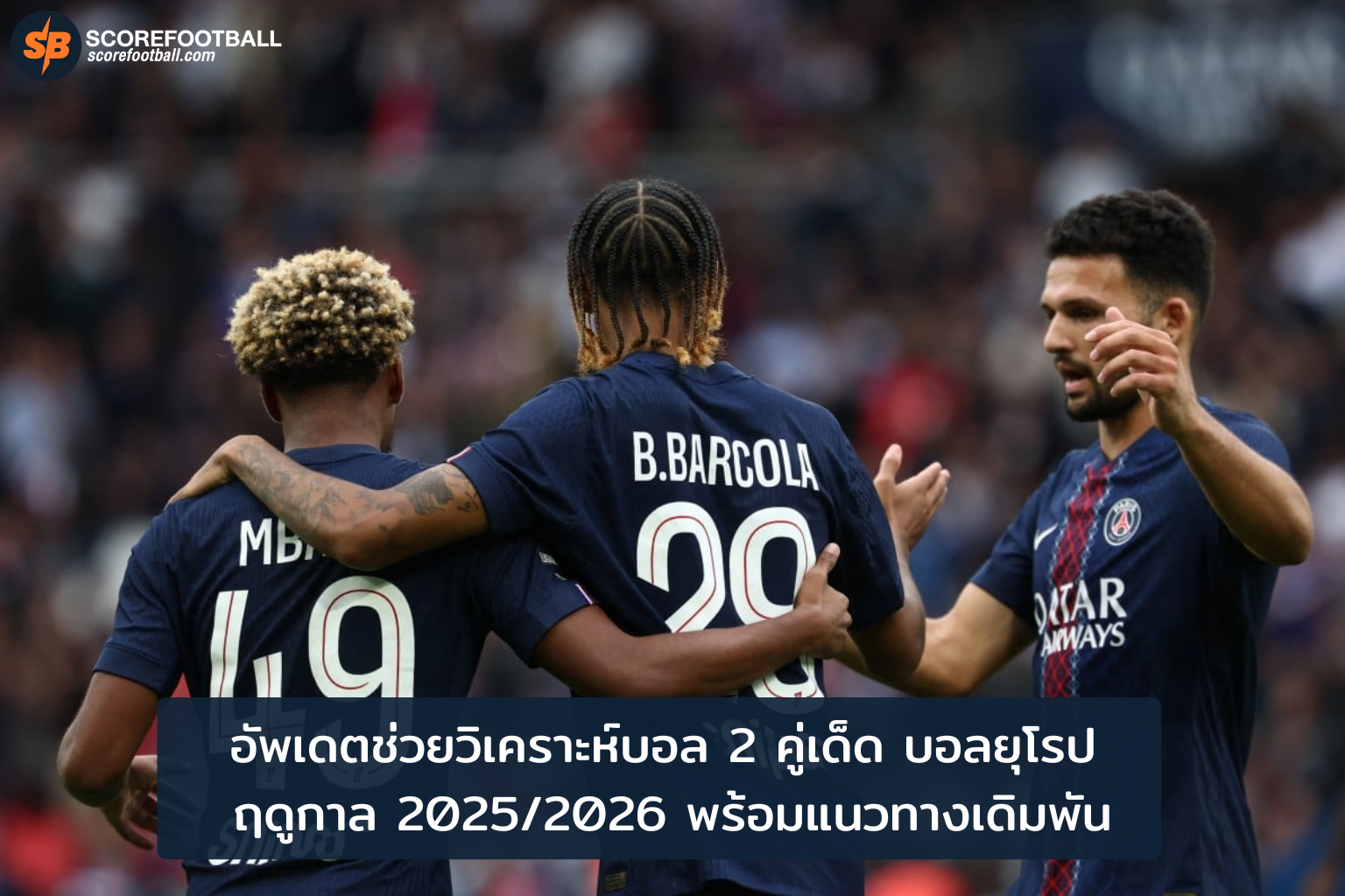วิเคราะห์บอลยุโรป 2 คู่เด็ด ฤดูกาล 2025/2026 พร้อมแนวทางเดิมพันแม่นยำ