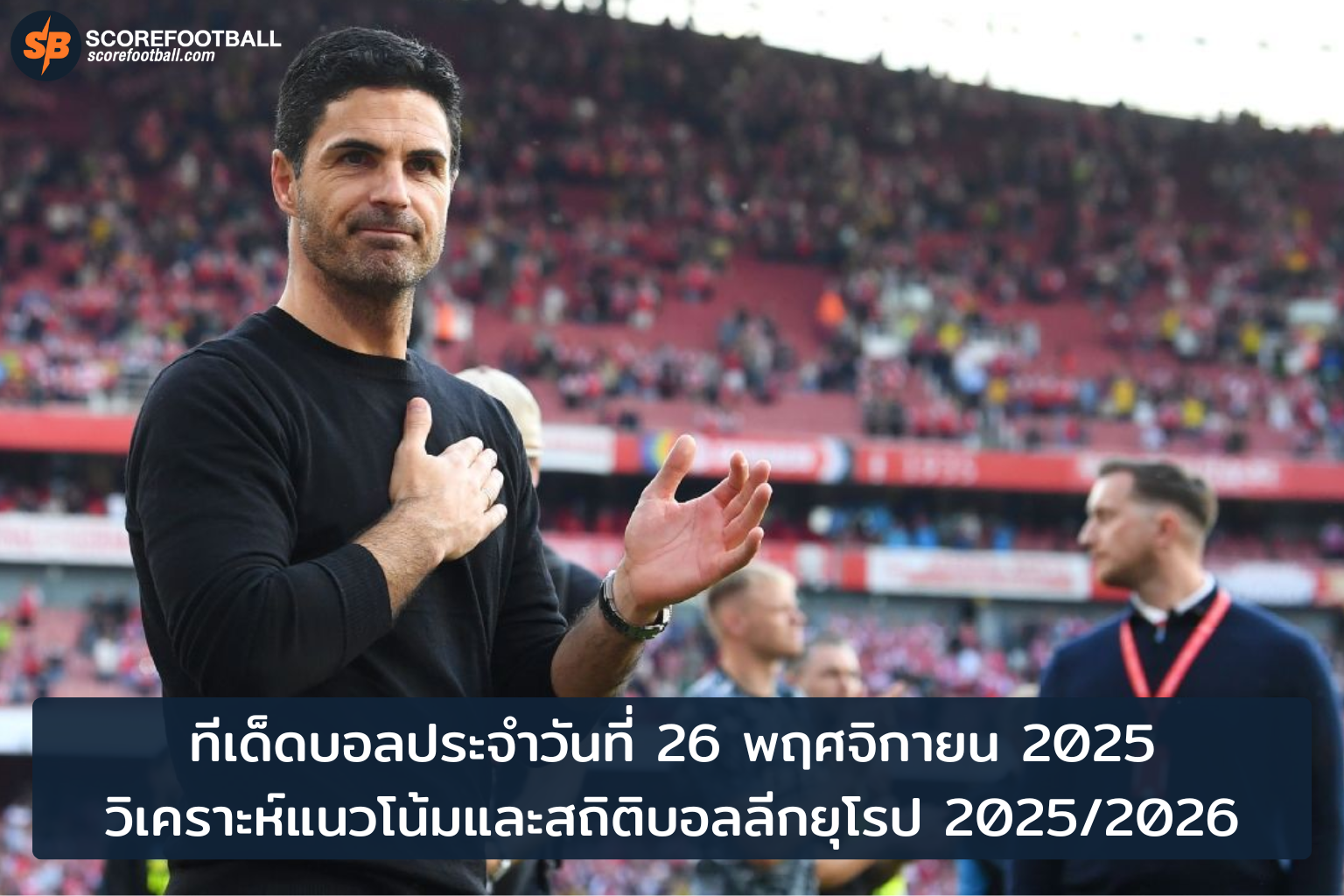 ทีเด็ดบอลยุโรป 26 พ.ย. 2025 วิเคราะห์สถิติ-แนวโน้มฟอร์มทีมครบจบในที่เดียว