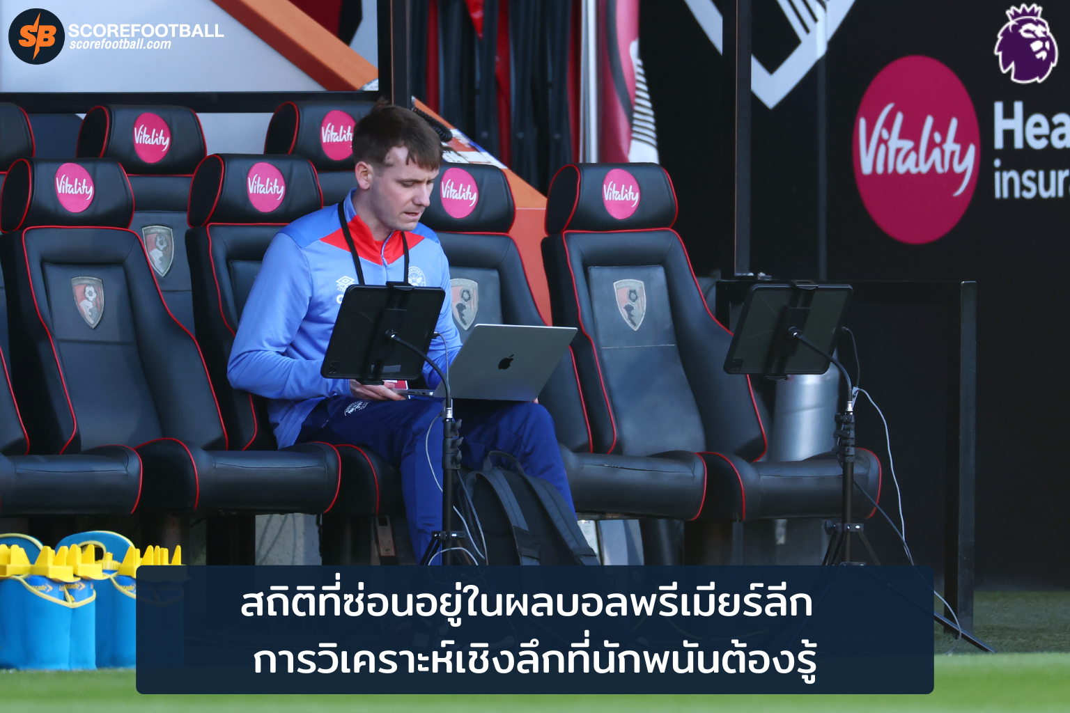 สถิติที่ซ่อนอยู่ในผลบอลพรีเมียร์ลีก การวิเคราะห์เชิงลึกที่นักพนันต้องรู้